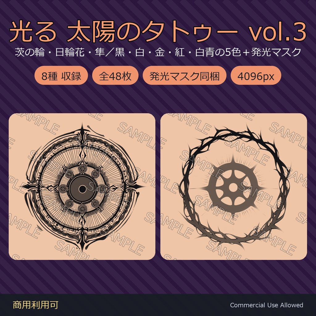 【全身に対応】光る 太陽のタトゥーデカール8種 vol.3|茨の輪・日輪花・隼/黒・白・金・紅・白青の5色+発光マスク 全48枚・4K/VRChat