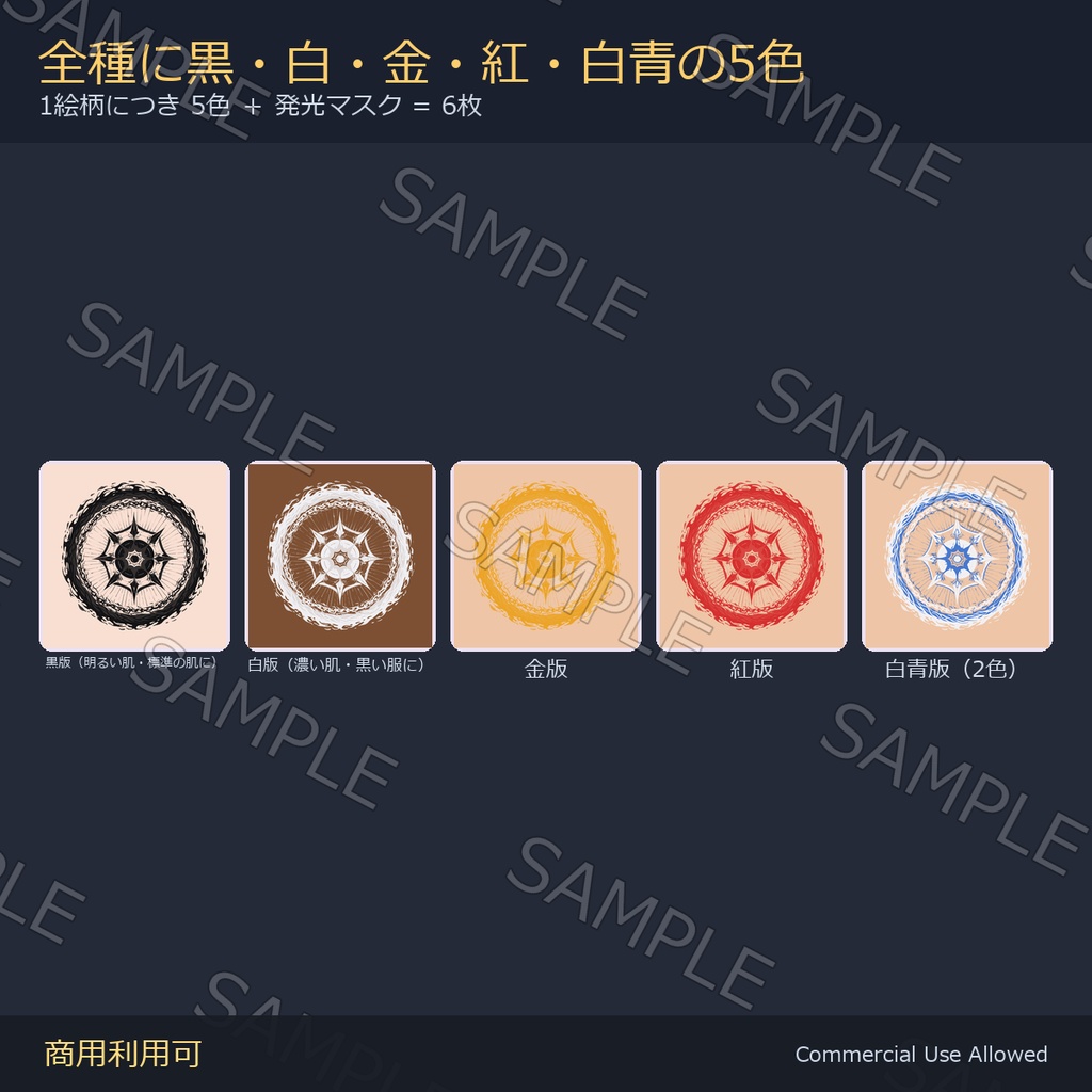 【全身に対応】光る 太陽のタトゥーデカール8種 vol.3|茨の輪・日輪花・隼/黒・白・金・紅・白青の5色+発光マスク 全48枚・4K/VRChat