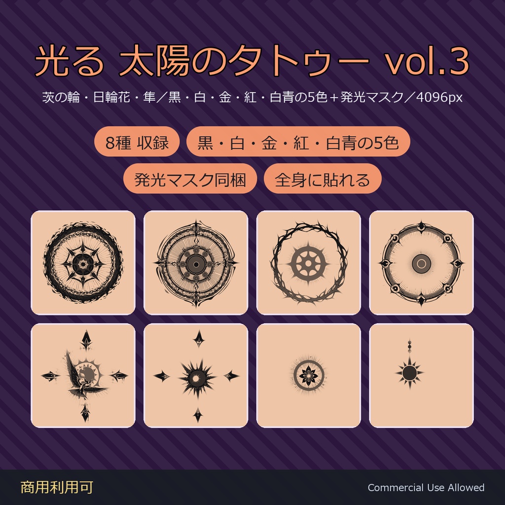 【全身に対応】光る 太陽のタトゥーデカール8種 vol.3|茨の輪・日輪花・隼/黒・白・金・紅・白青の5色+発光マスク 全48枚・4K/VRChat