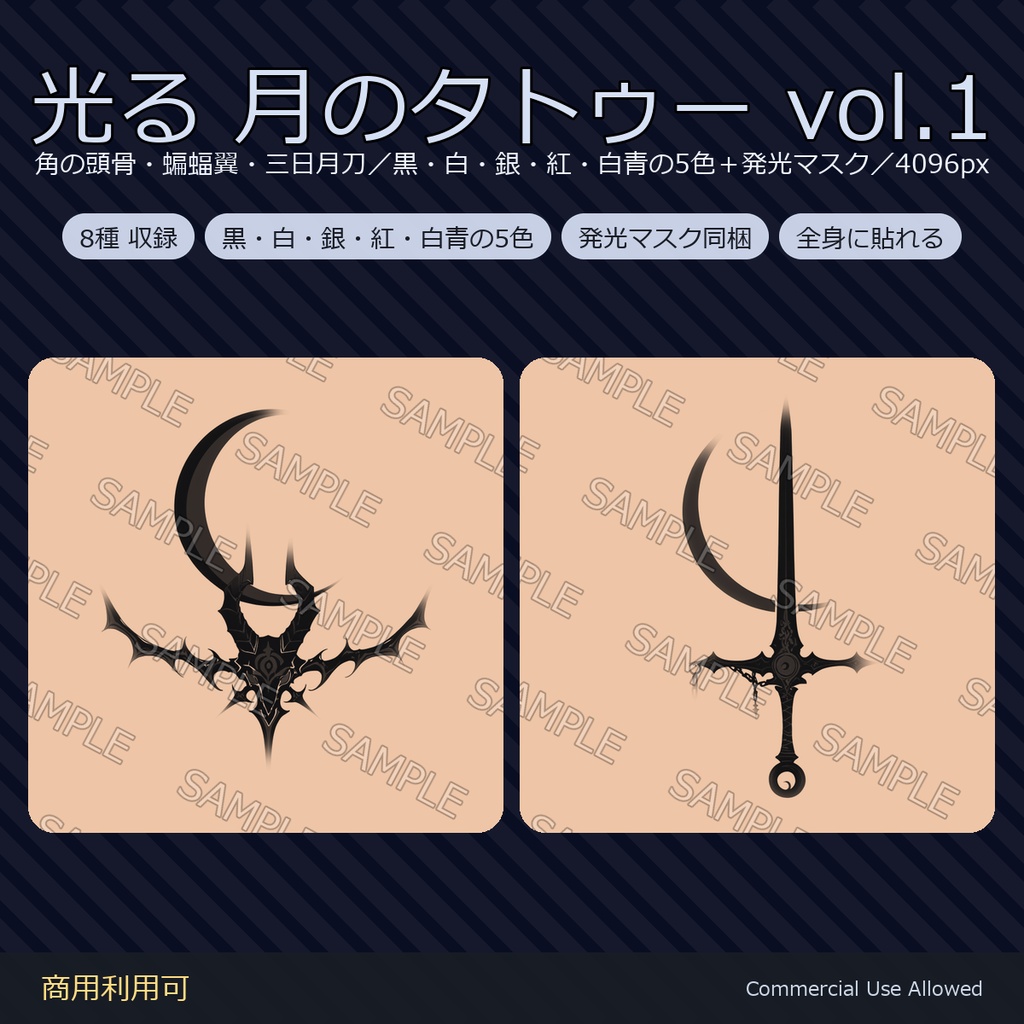 【全身に対応】光る 月のタトゥーデカール8種 vol.1｜角の頭骨・蝙蝠翼・三日月刀／黒・白・銀・紅・白青の5色＋発光マスク 全48枚・4K／VRChat