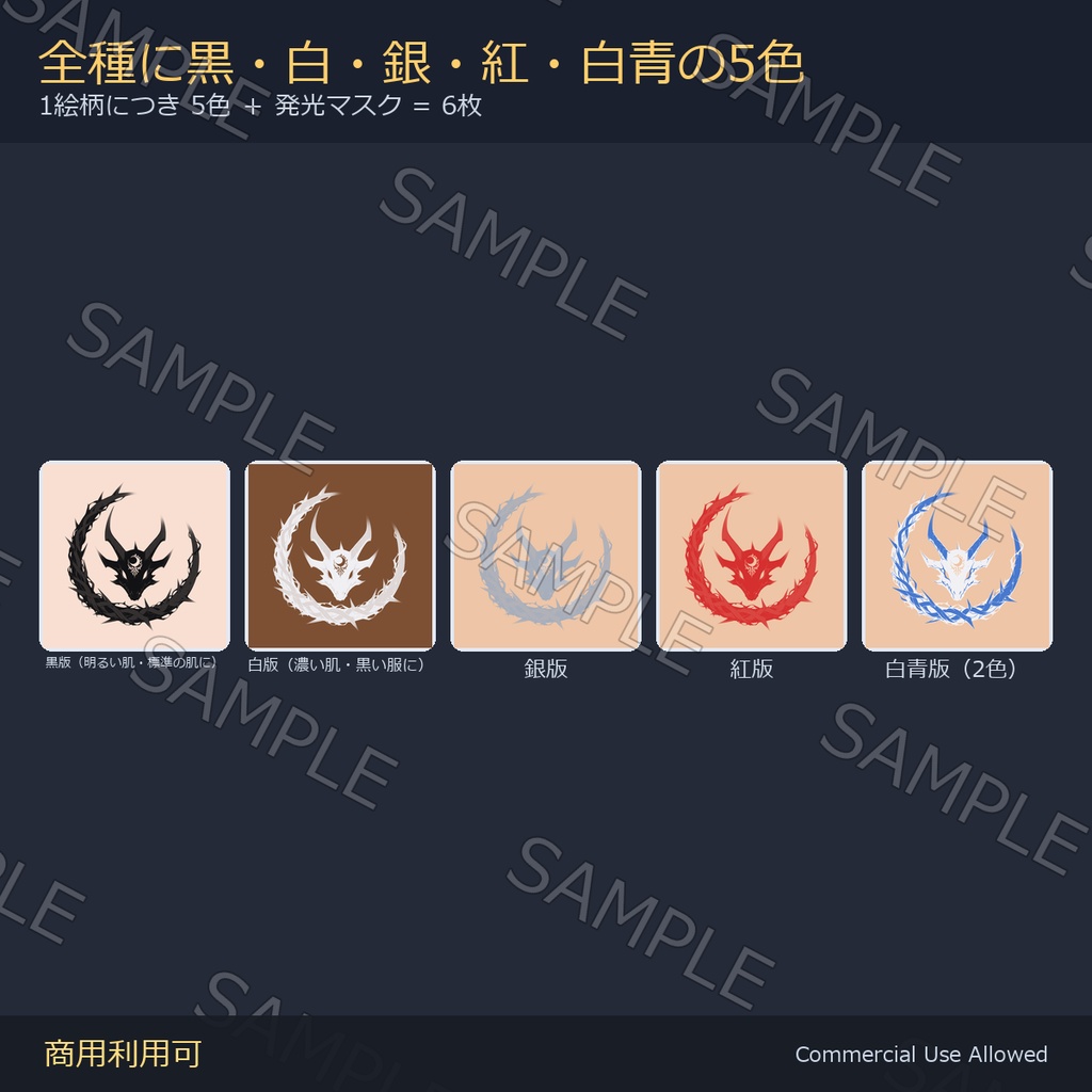 【全身に対応】光る 月のタトゥーデカール8種 vol.1|角の頭骨・蝙蝠翼・三日月刀/黒・白・銀・紅・白青の5色+発光マスク 全48枚・4K/VRChat