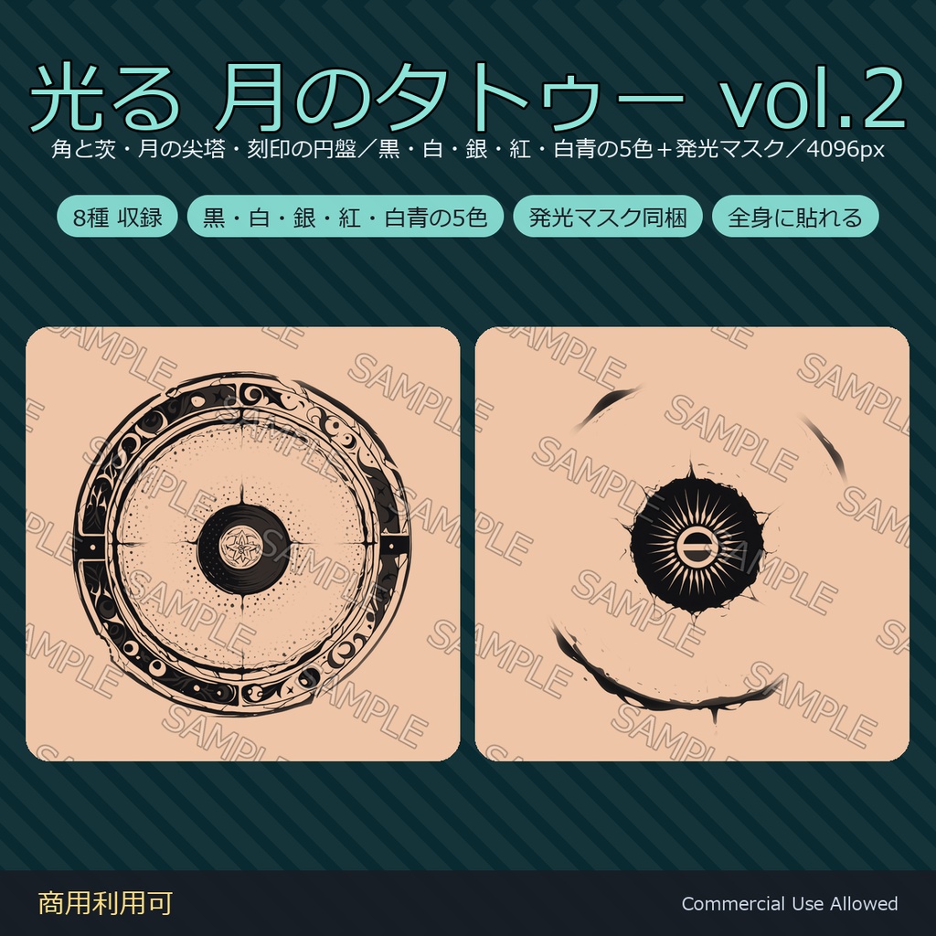【全身に対応】光る 月のタトゥーデカール8種 vol.2｜角と茨・月の尖塔・刻印の円盤／黒・白・銀・紅・白青の5色＋発光マスク 全48枚・4K／VRChat