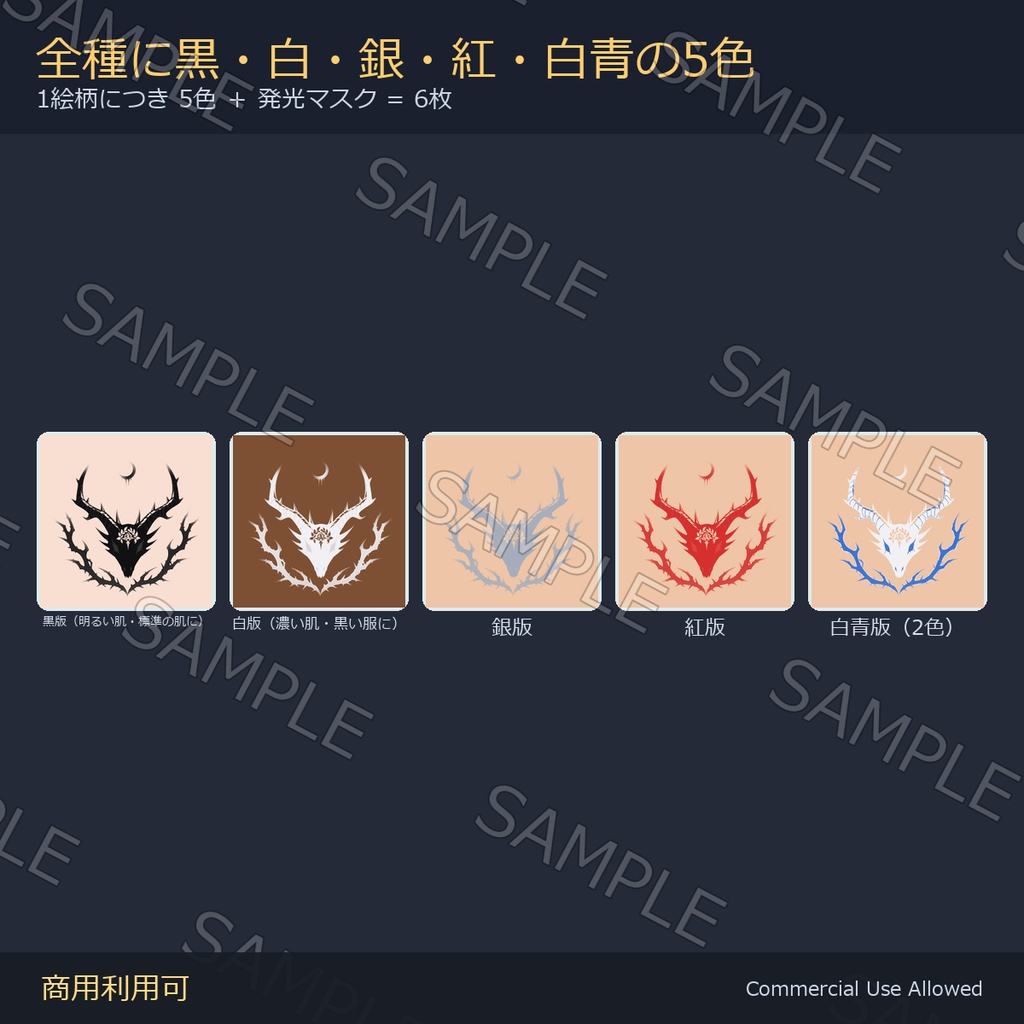 【全身に対応】光る 月のタトゥーデカール8種 vol.2|角と茨・月の尖塔・刻印の円盤/黒・白・銀・紅・白青の5色+発光マスク 全48枚・4K/VRChat