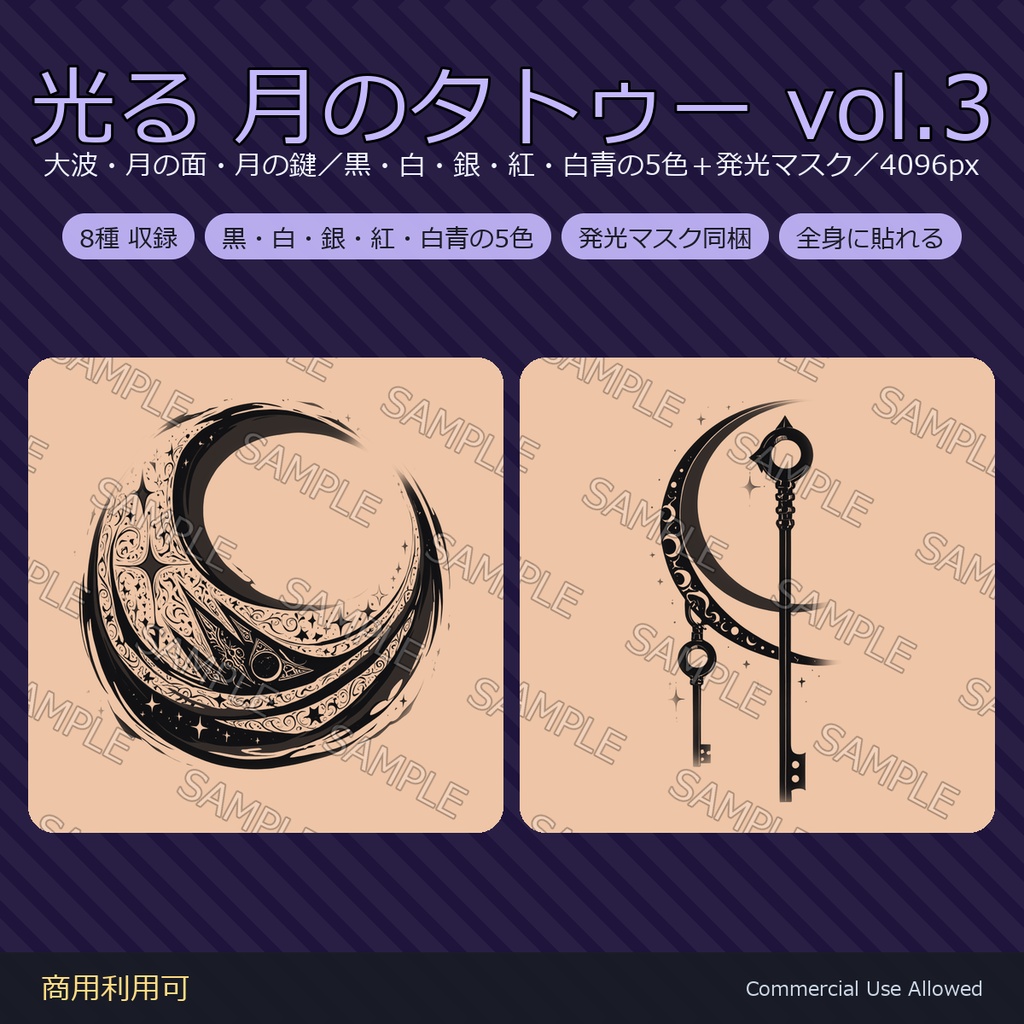 【全身に対応】光る 月のタトゥーデカール8種 vol.3｜大波・月の面・月の鍵／黒・白・銀・紅・白青の5色＋発光マスク 全48枚・4K／VRChat