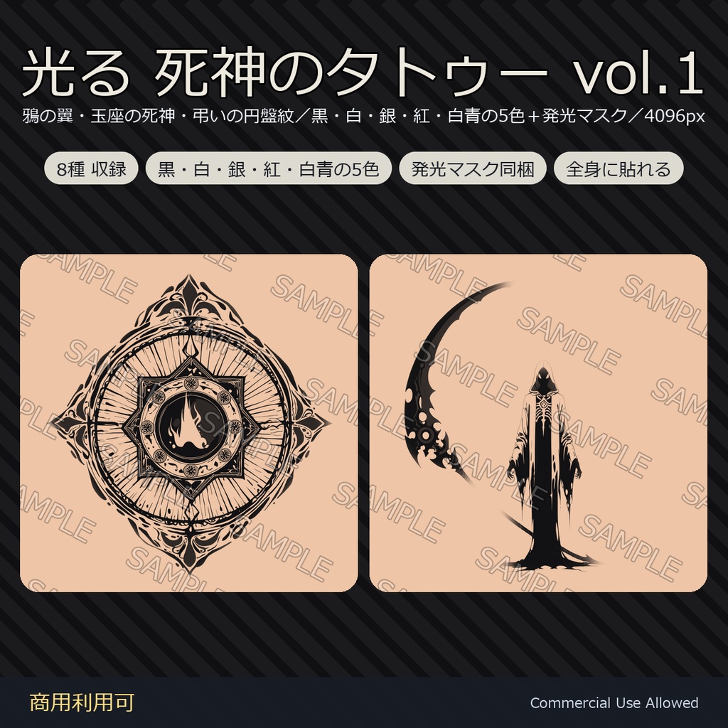 【全身に対応】光る 死神のタトゥーデカール8種 vol.1｜鴉の翼・玉座の死神・弔いの円盤紋／黒・白・銀・紅・白青の5色＋発光マスク 全48枚・4K／VRChat