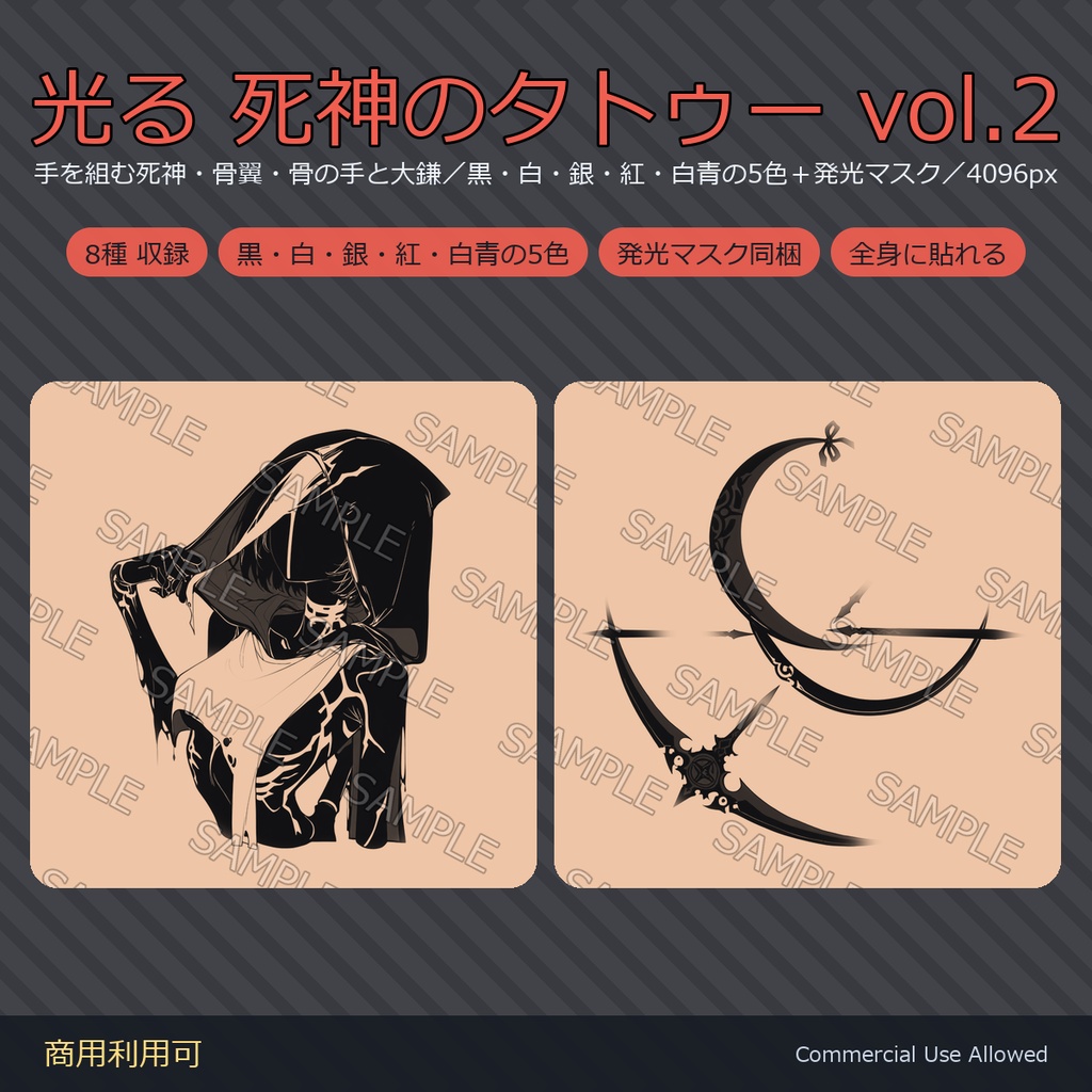 【全身に対応】光る 死神のタトゥーデカール8種 vol.2｜手を組む死神・骨翼・骨の手と大鎌／黒・白・銀・紅・白青の5色＋発光マスク 全48枚・4K／VRChat