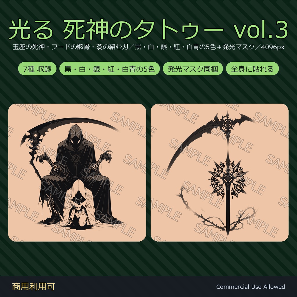 【全身に対応】光る 死神のタトゥーデカール7種 vol.3｜玉座の死神・フードの骸骨・茨の絡む刃／黒・白・銀・紅・白青の5色＋発光マスク 全42枚・4K／VRChat