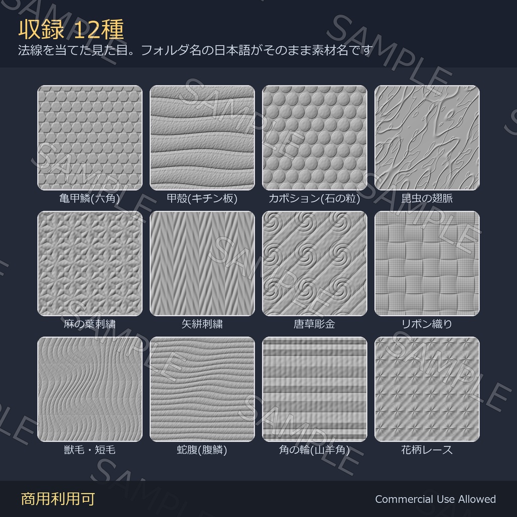 【商用利用可】獣毛・鱗・和柄のノーマルマップ12種&Matcap8種|亀甲・甲殻・翅脈・麻の葉・唐草/PC2048+Quest1024・継ぎ目なし