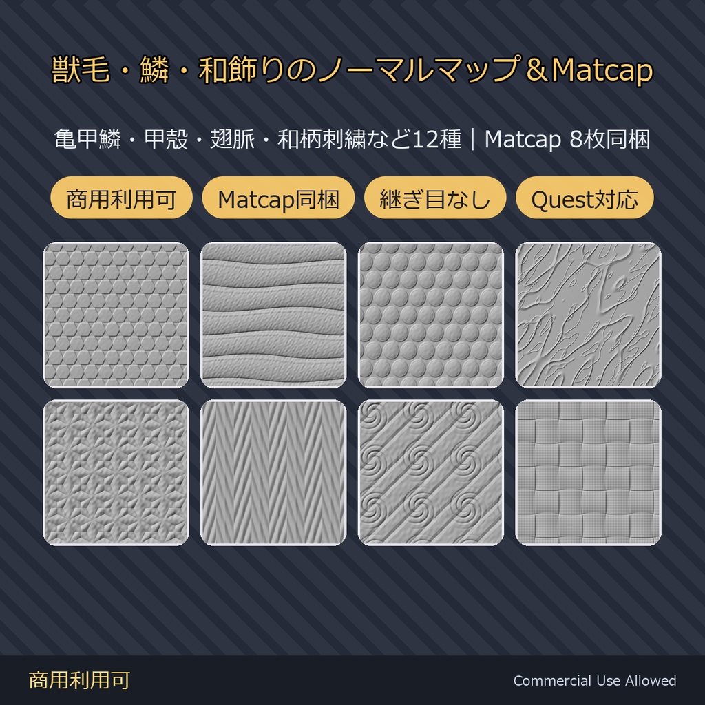 【商用利用可】獣毛・鱗・和柄のノーマルマップ12種＆Matcap8種｜亀甲・甲殻・翅脈・麻の葉・唐草／PC2048+Quest1024・継ぎ目なし