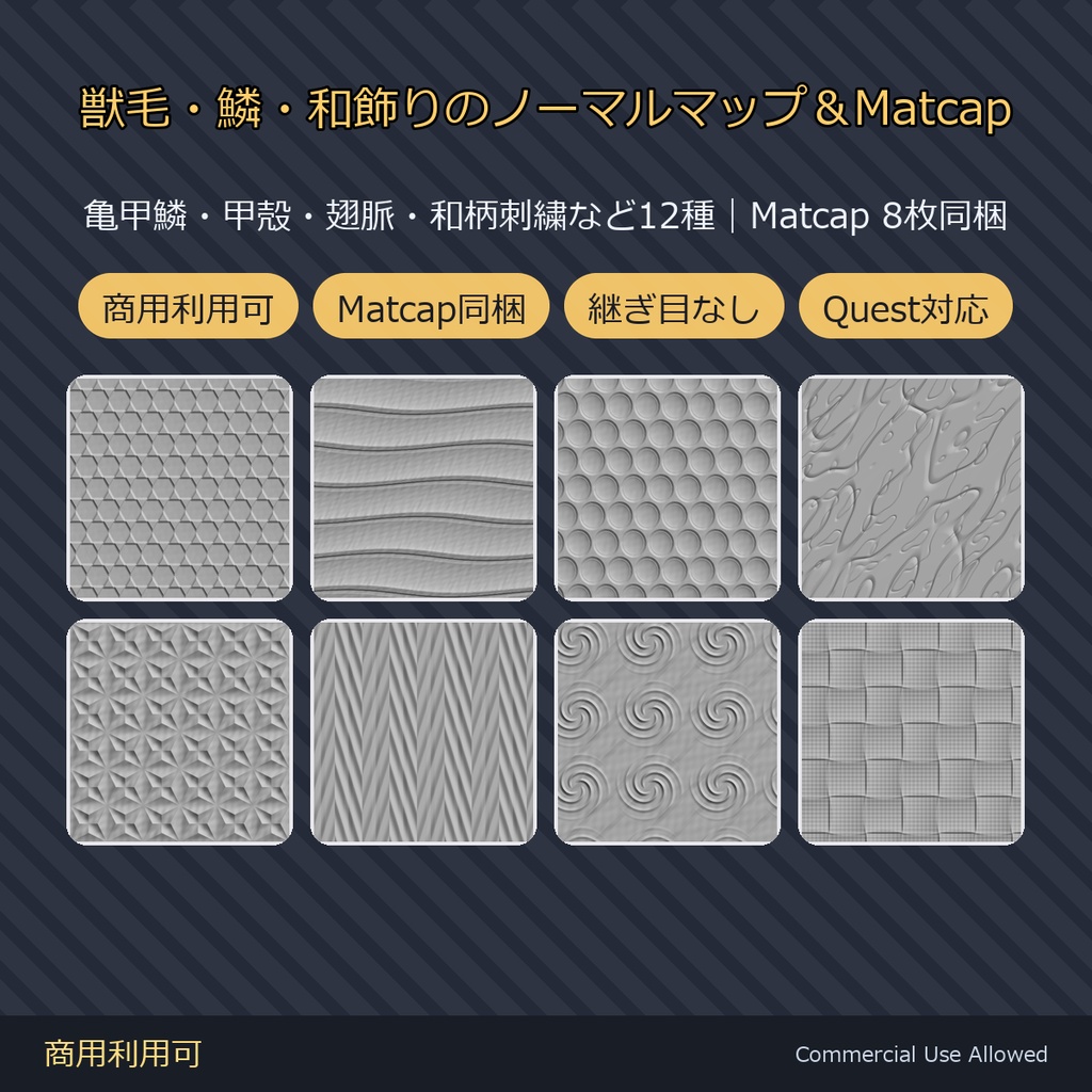 【商用利用可】獣毛・鱗・和柄のノーマルマップ12種＆Matcap8種｜亀甲・甲殻・翅脈・麻の葉・唐草／PC2048+Quest1024・継ぎ目なし