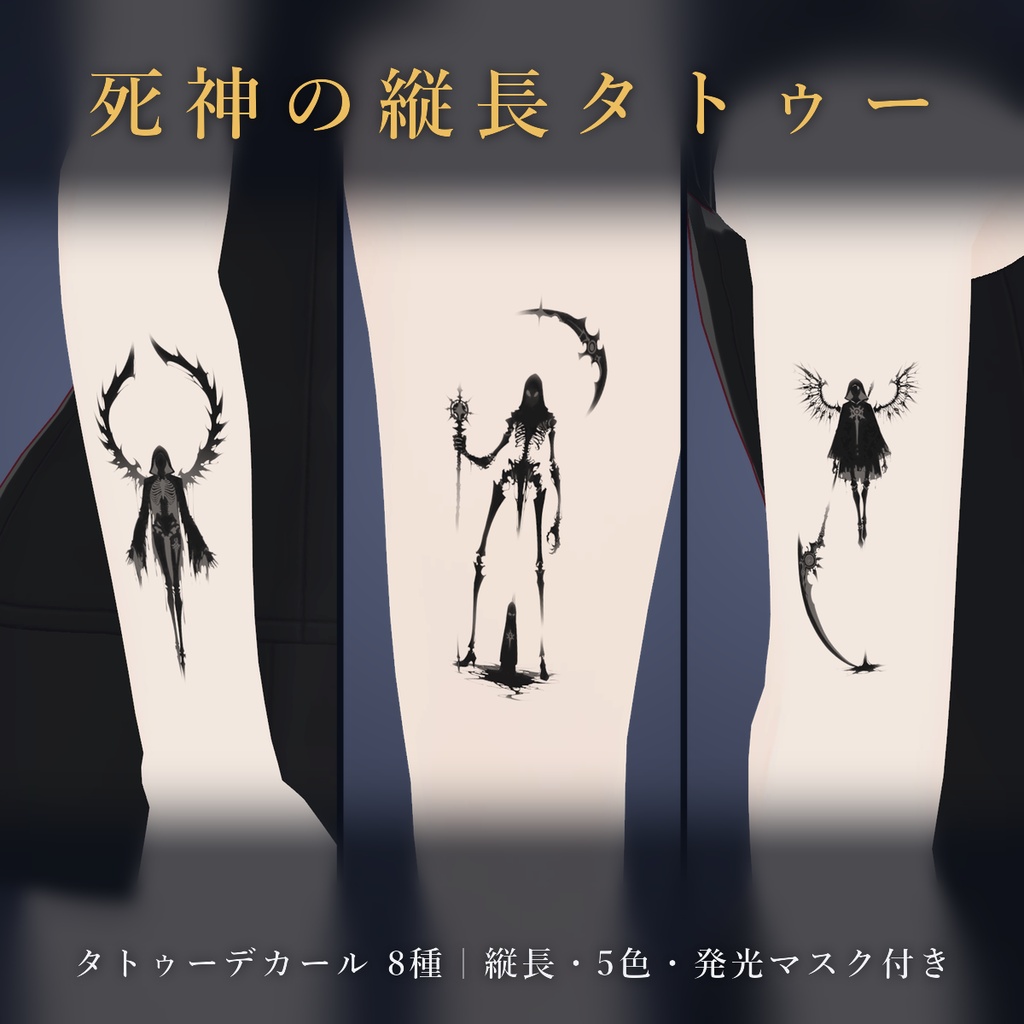 【全身に対応】光る縦長 死神タトゥーデカール8種 vol.2|凭れる大鎌・枯木・鎖を引きずる死神/黒・白・銀・紅・白青の5色+発光マスク 全48枚・3072×6144px/VRChat