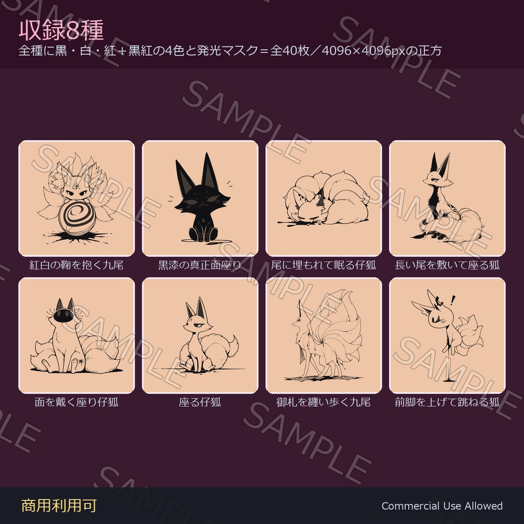 【全身に対応】光る 九尾の狐タトゥーデカール8種 vol.1|和彫り・鞠を抱く・御札を纏う・跳ねる仔狐/黒・白・紅の3色+黒紅2色版+発光マスク 全40枚・4096×4096px/VRChat