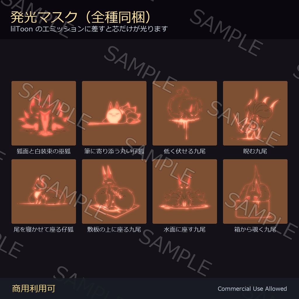 【全身に対応】光る 九尾の狐タトゥーデカール8種 vol.2|和彫り・狐面と白装束・水面に座す・箱から覗く/黒・白・紅の3色+黒紅2色版+発光マスク 全40枚・4096×4096px/VRChat