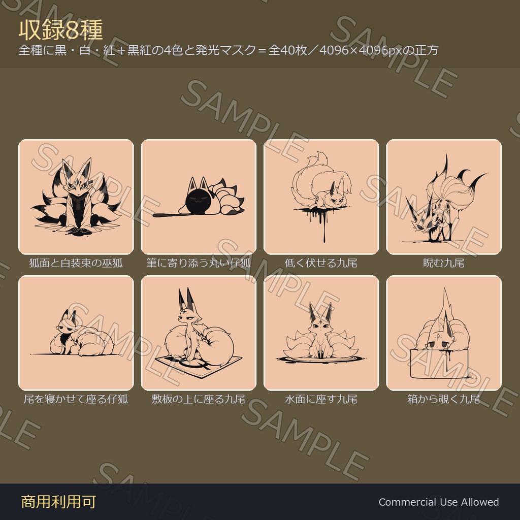 【全身に対応】光る 九尾の狐タトゥーデカール8種 vol.2|和彫り・狐面と白装束・水面に座す・箱から覗く/黒・白・紅の3色+黒紅2色版+発光マスク 全40枚・4096×4096px/VRChat