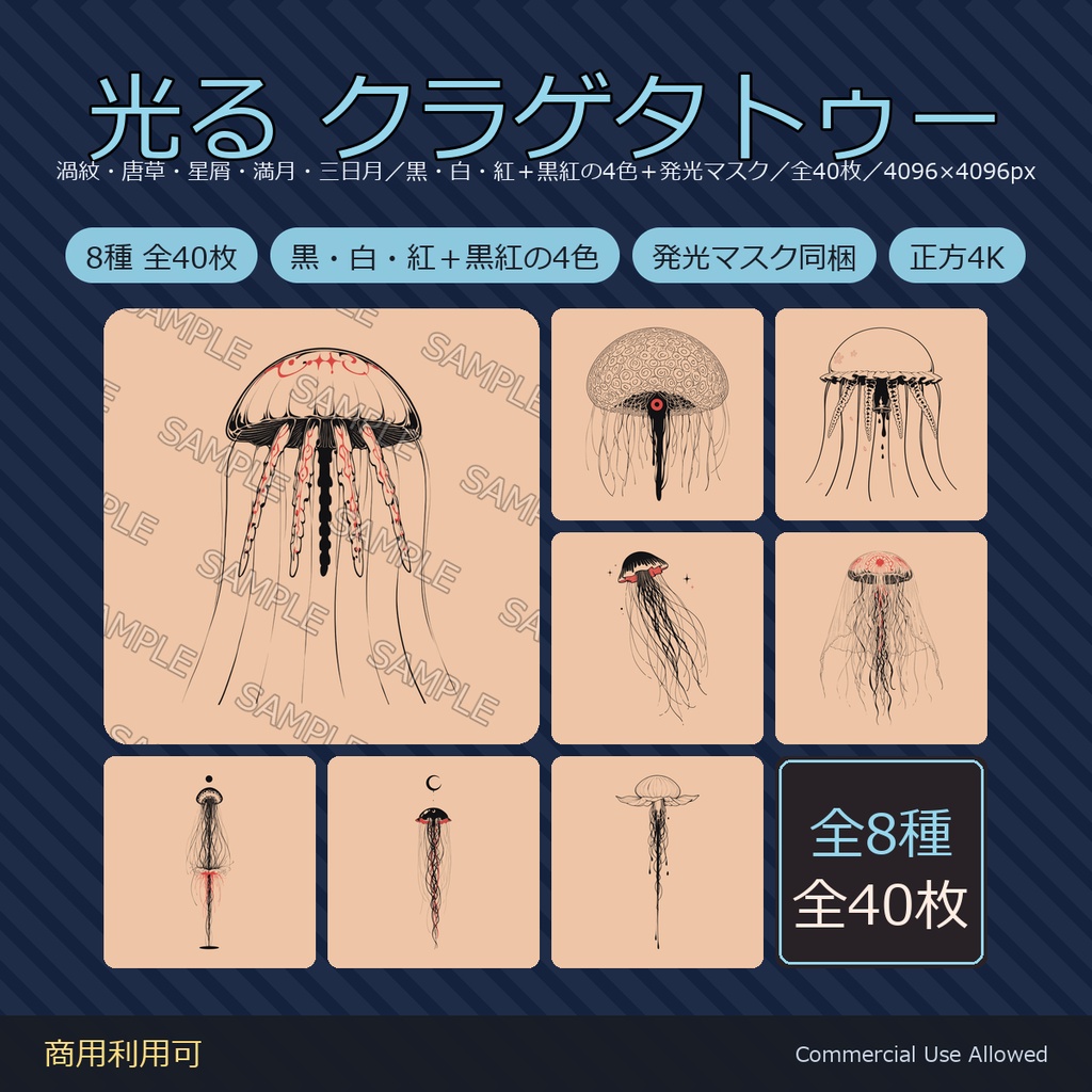 【全身に対応】光る クラゲタトゥーデカール8種｜和彫り・渦紋・唐草・星屑・満月・三日月／黒・白・紅＋黒紅の4色＋発光マスク 全40枚・4096×4096px／VRChat
