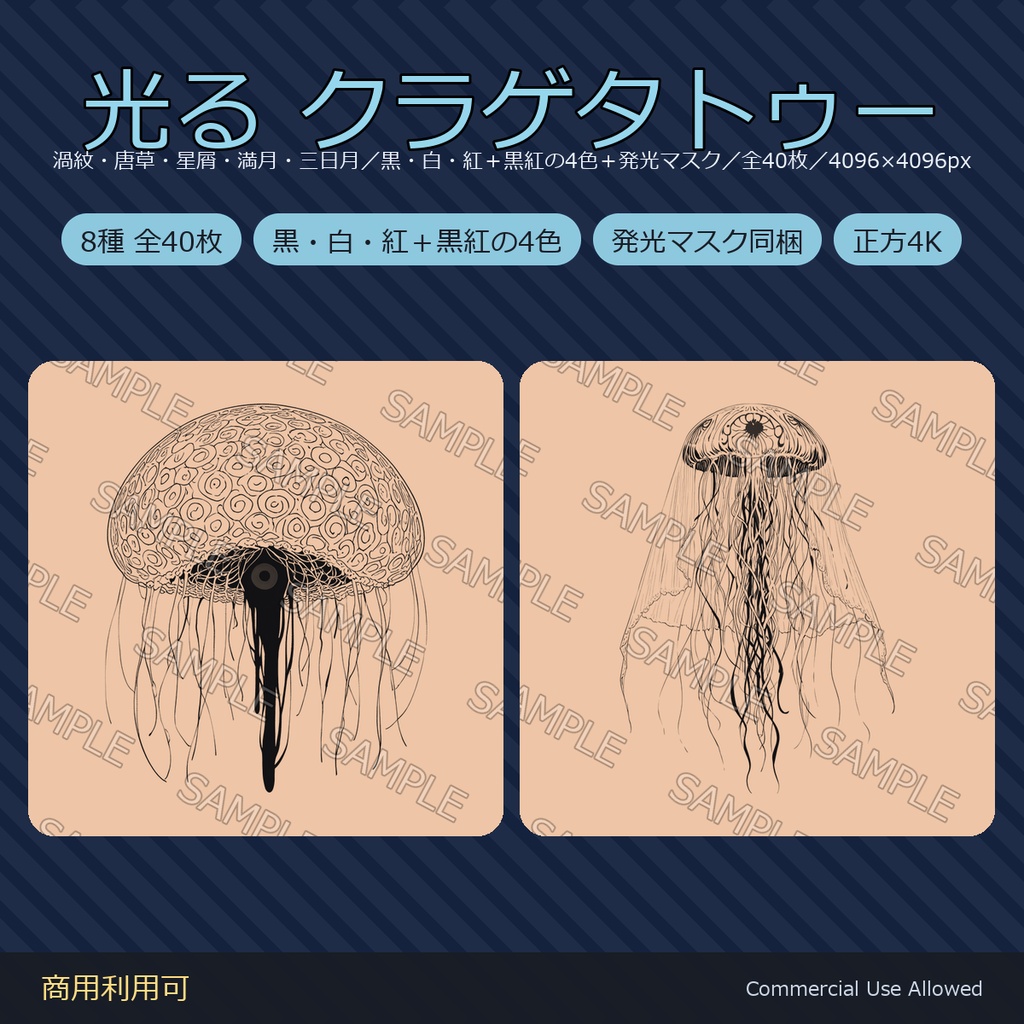 【全身に対応】光る クラゲタトゥーデカール8種|和彫り・渦紋・唐草・星屑・満月・三日月/黒・白・紅+黒紅の4色+発光マスク 全40枚・4096×4096px/VRChat