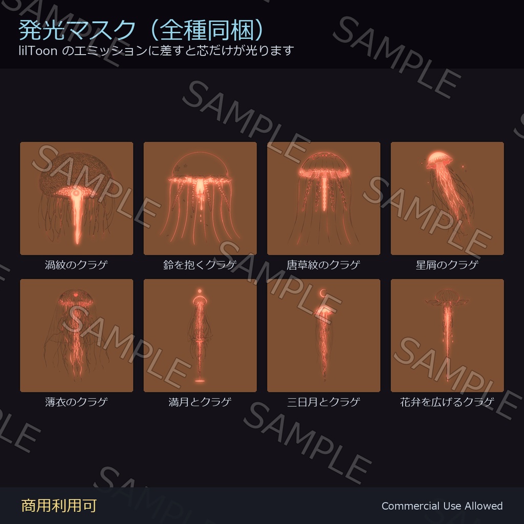 【全身に対応】光る クラゲタトゥーデカール8種|和彫り・渦紋・唐草・星屑・満月・三日月/黒・白・紅+黒紅の4色+発光マスク 全40枚・4096×4096px/VRChat