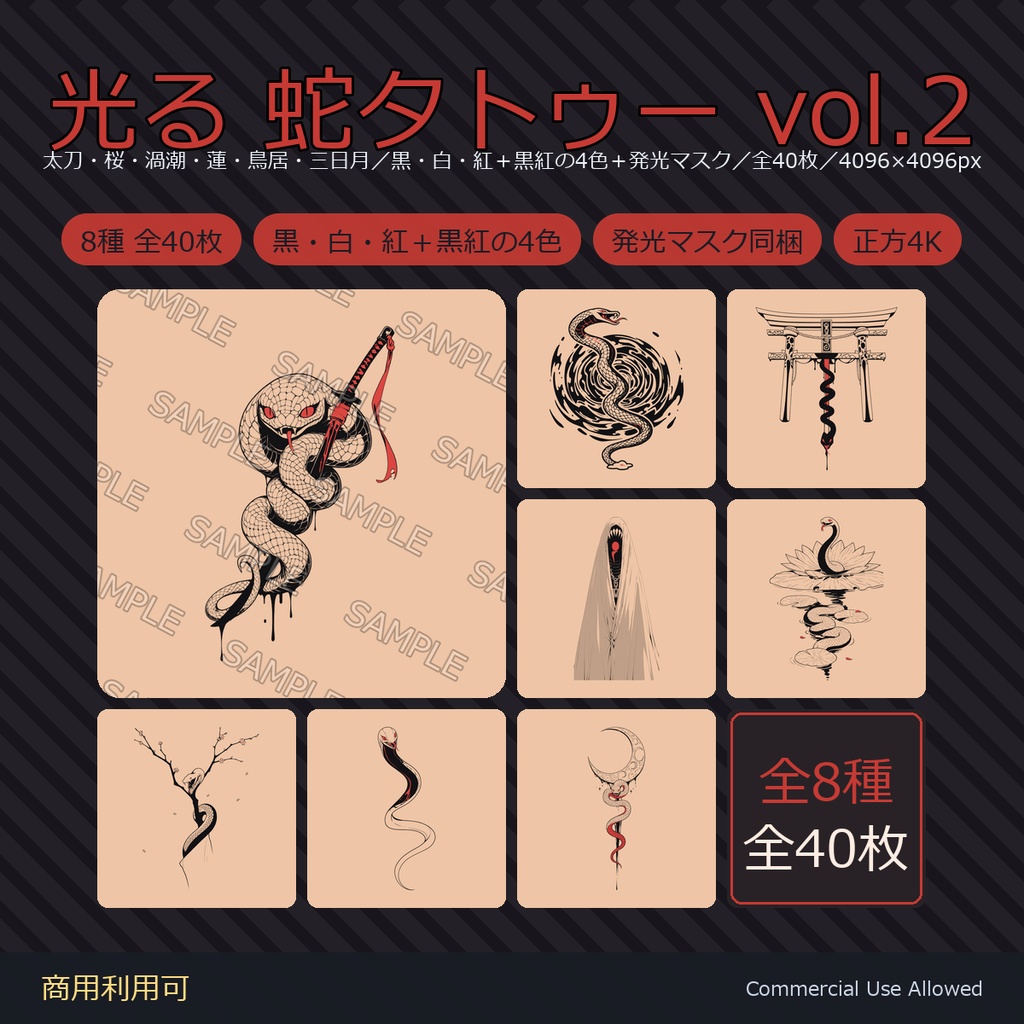 【全身に対応】光る 蛇タトゥーデカール8種 vol.2｜和彫り・太刀・桜・渦潮・蓮・鳥居・三日月／黒・白・紅＋黒紅の4色＋発光マスク 全40枚・4096×4096px／VRChat