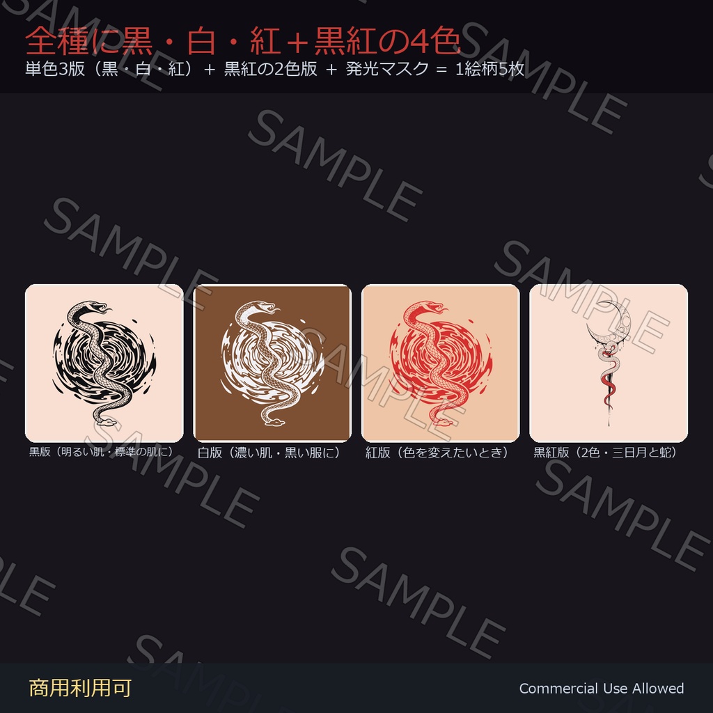 【全身に対応】光る 蛇タトゥーデカール8種 vol.2|和彫り・太刀・桜・渦潮・蓮・鳥居・三日月/黒・白・紅+黒紅の4色+発光マスク 全40枚・4096×4096px/VRChat