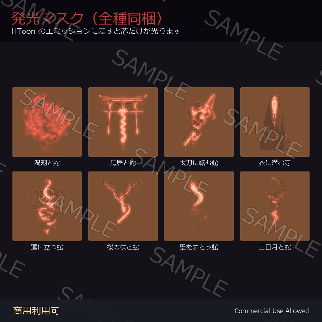 【全身に対応】光る 蛇タトゥーデカール8種 vol.2|和彫り・太刀・桜・渦潮・蓮・鳥居・三日月/黒・白・紅+黒紅の4色+発光マスク 全40枚・4096×4096px/VRChat
