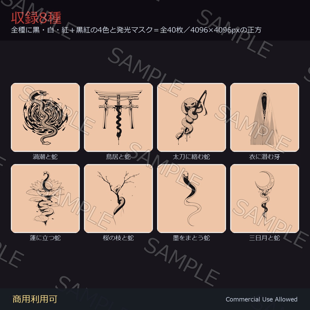 【全身に対応】光る 蛇タトゥーデカール8種 vol.2|和彫り・太刀・桜・渦潮・蓮・鳥居・三日月/黒・白・紅+黒紅の4色+発光マスク 全40枚・4096×4096px/VRChat