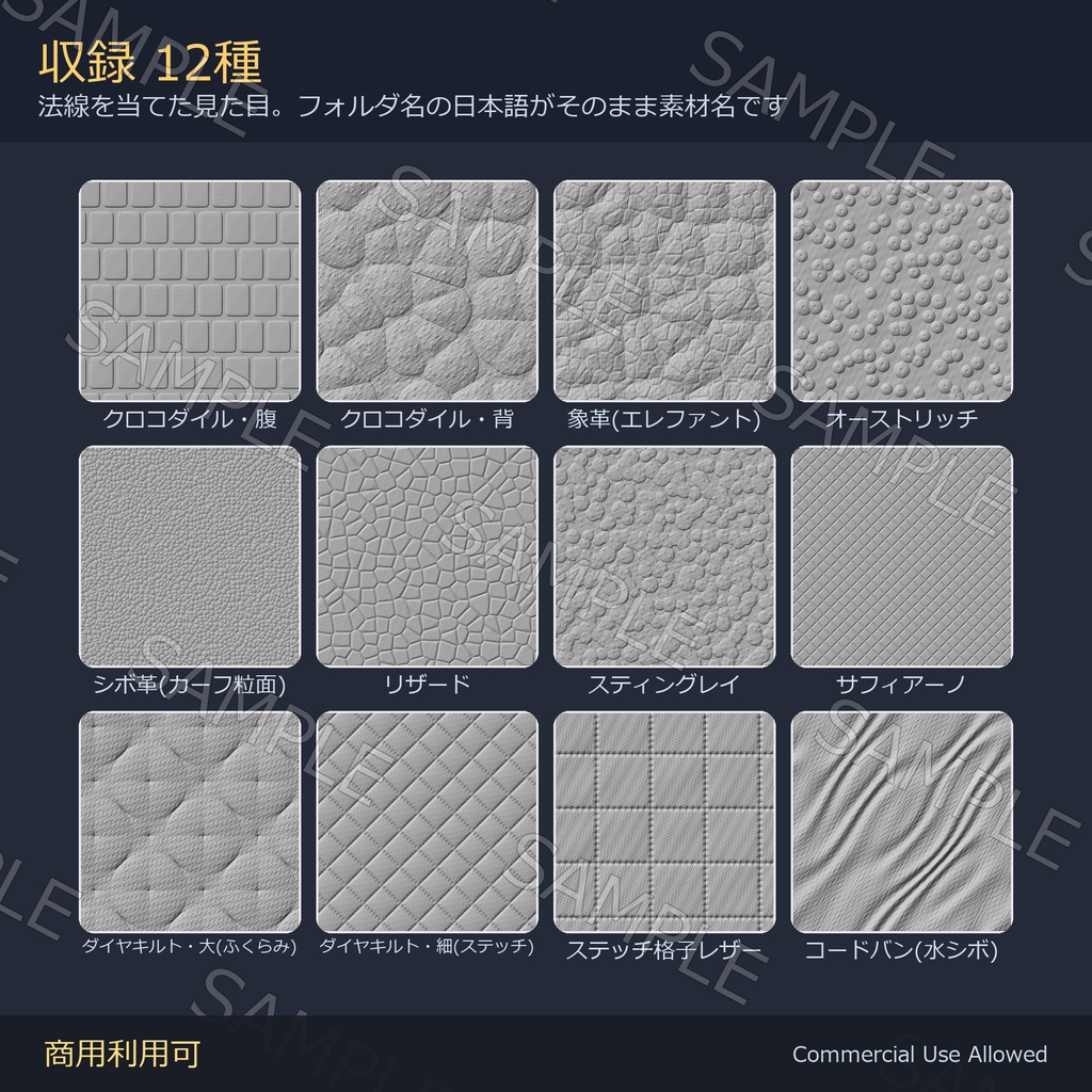【商用利用可】革・レザーのノーマルマップ12種&Matcap8種|クロコ・象革・オーストリッチ・キルト/PC2048+Quest1024・継ぎ目なし