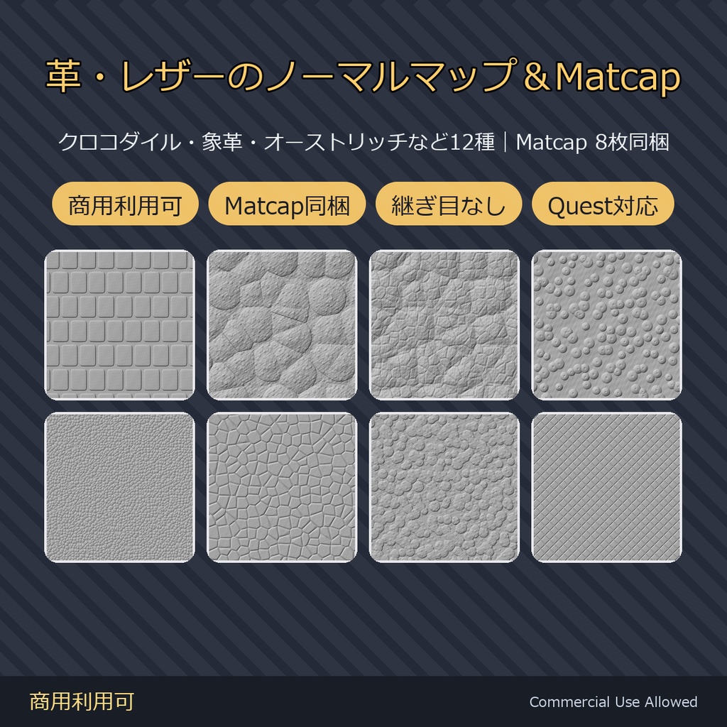 【商用利用可】革・レザーのノーマルマップ12種＆Matcap8種｜クロコ・象革・オーストリッチ・キルト／PC2048+Quest1024・継ぎ目なし