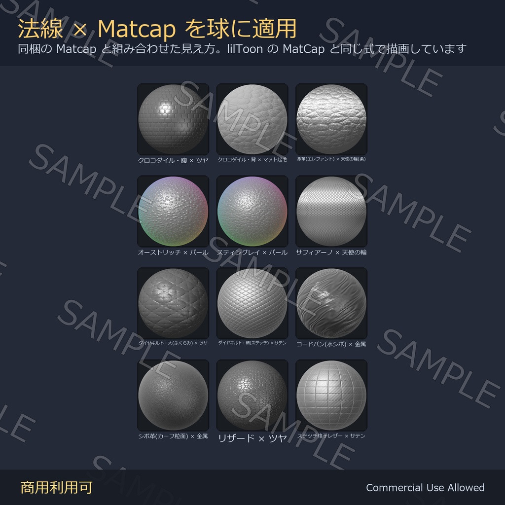 【商用利用可】革・レザーのノーマルマップ12種&Matcap8種|クロコ・象革・オーストリッチ・キルト/PC2048+Quest1024・継ぎ目なし