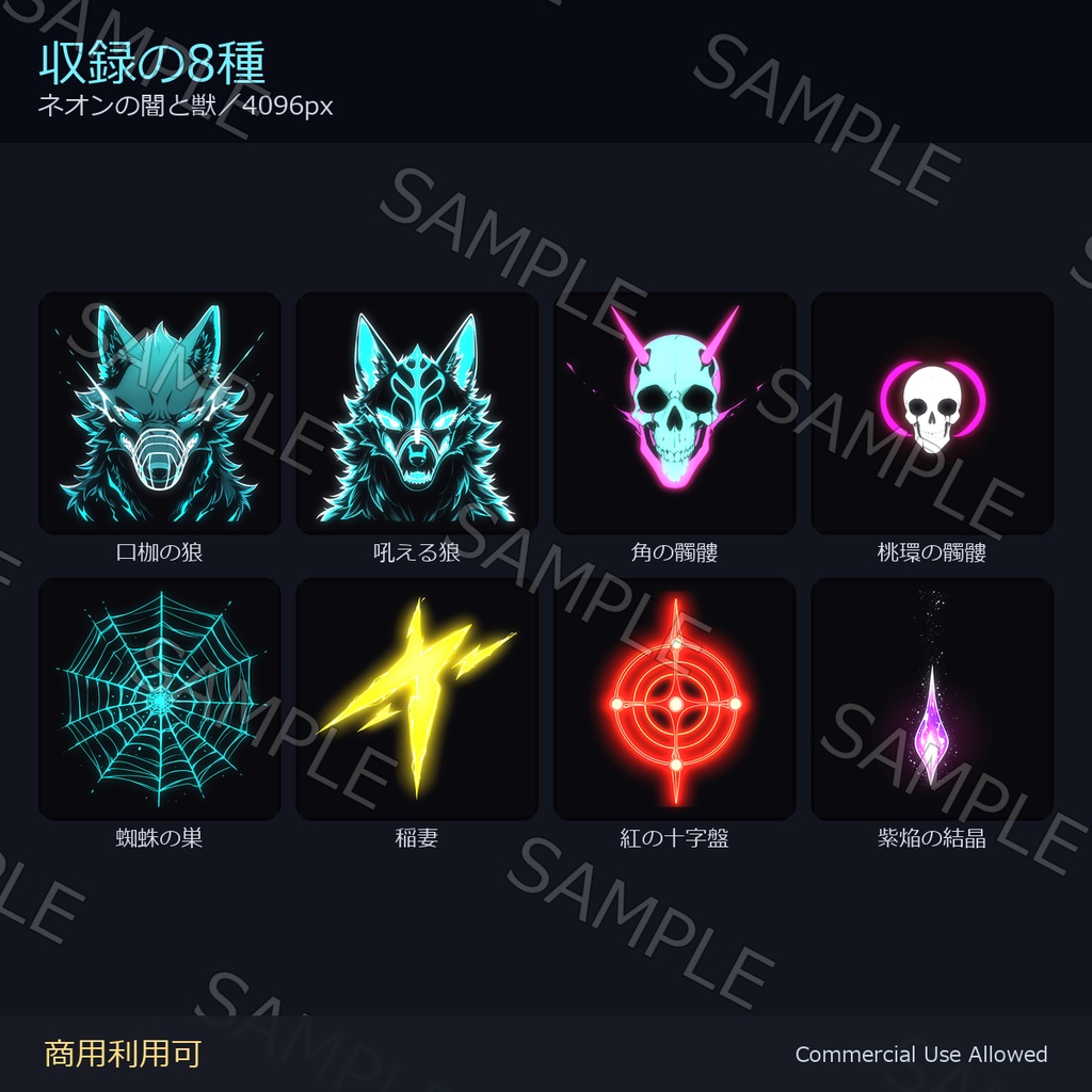 【全身に対応】光る ネオンタトゥーデカール8種|闇と獣・狼・髑髏・稲妻/透過PNG+加算用+発光マスク+色替え3色/4K 24枚+2048px 24枚 全48枚/VRChat