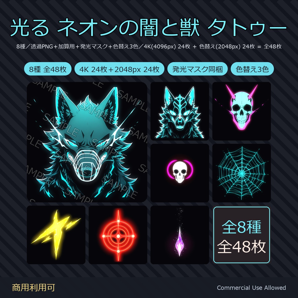 【全身に対応】光る ネオンタトゥーデカール8種｜闇と獣・狼・髑髏・稲妻／透過PNG＋加算用＋発光マスク＋色替え3色／4K 24枚＋2048px 24枚 全48枚／VRChat