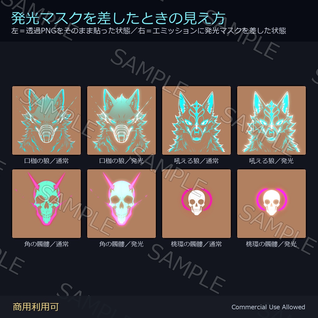 【全身に対応】光る ネオンタトゥーデカール8種|闇と獣・狼・髑髏・稲妻/透過PNG+加算用+発光マスク+色替え3色/4K 24枚+2048px 24枚 全48枚/VRChat