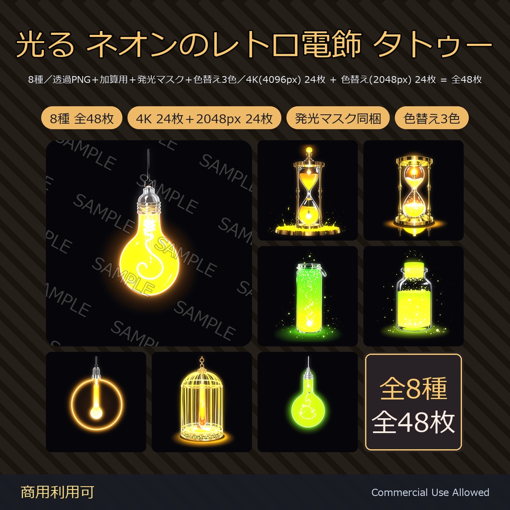 【全身に対応】光る ネオンタトゥーデカール8種|レトロ電飾・電球・砂時計・蛍の瓶/透過PNG+加算用+発光マスク+色替え3色/4K 24枚+2048px 24枚 全48枚/VRChat