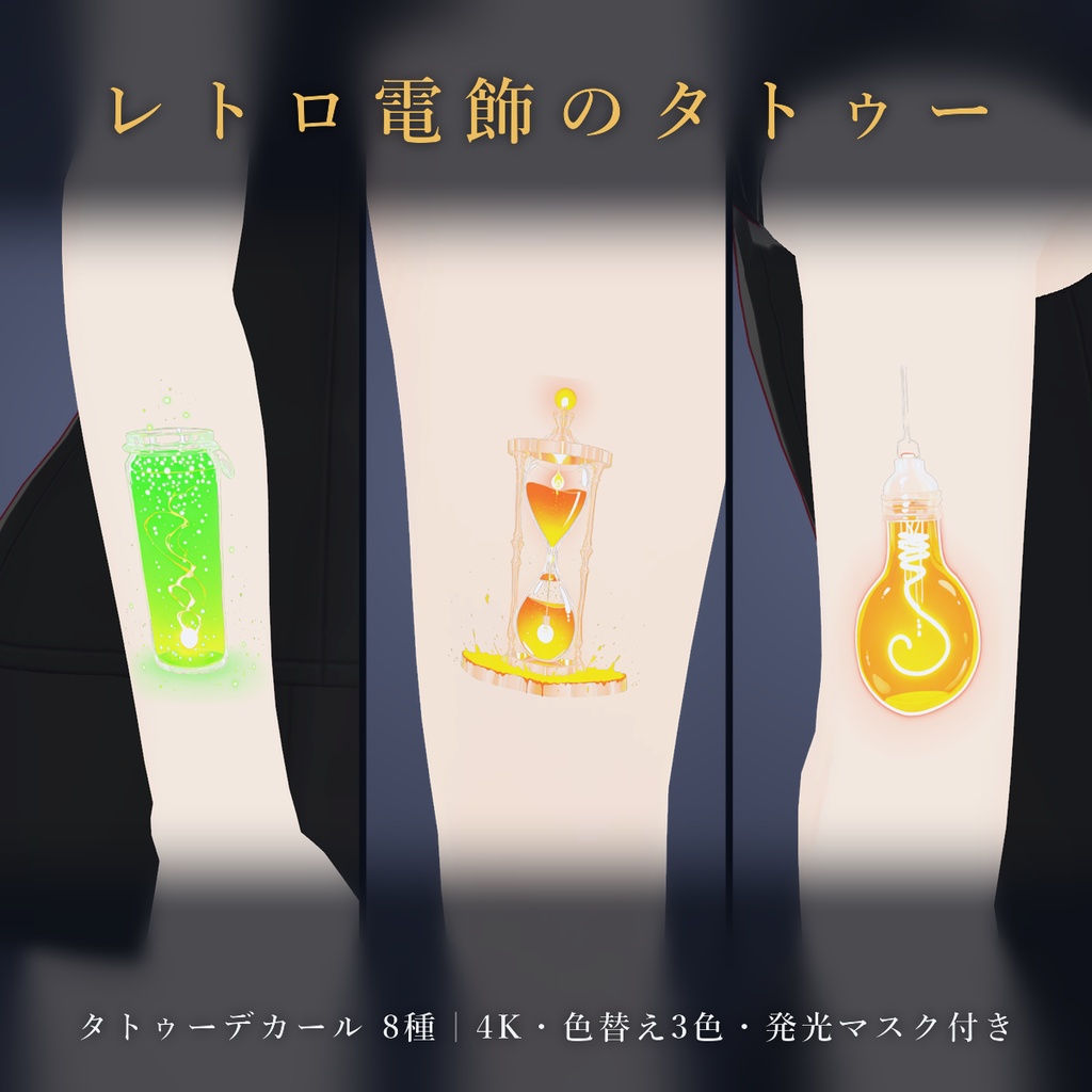 【全身に対応】光る ネオンタトゥーデカール8種｜レトロ電飾・電球・砂時計・蛍の瓶／透過PNG＋加算用＋発光マスク＋色替え3色／4K 24枚＋2048px 24枚 全48枚／VRChat
