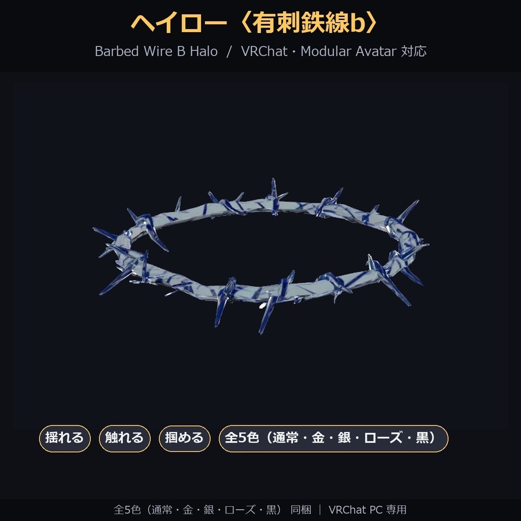【VRChat / MA対応】ヘイロー〈有刺鉄線〉a・b・c/三種セット|揺れる・触れる・掴める・全5色 Barbed Wire Halo