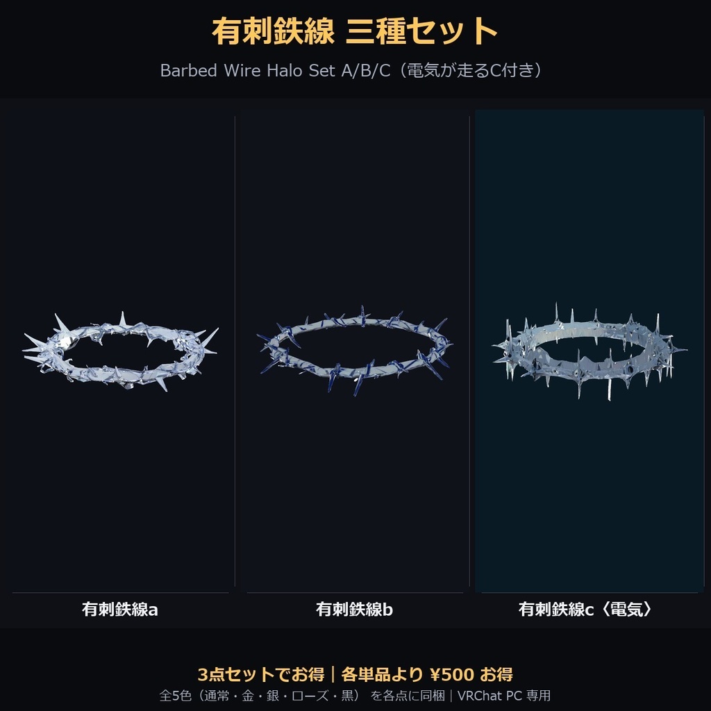【VRChat / MA対応】ヘイロー〈有刺鉄線〉a・b・c／三種セット｜揺れる・触れる・掴める・全5色 Barbed Wire Halo