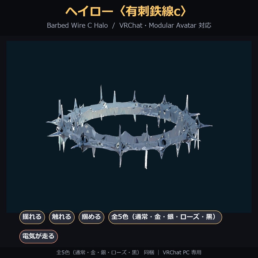 【VRChat / MA対応】ヘイロー〈有刺鉄線〉a・b・c/三種セット|揺れる・触れる・掴める・全5色 Barbed Wire Halo