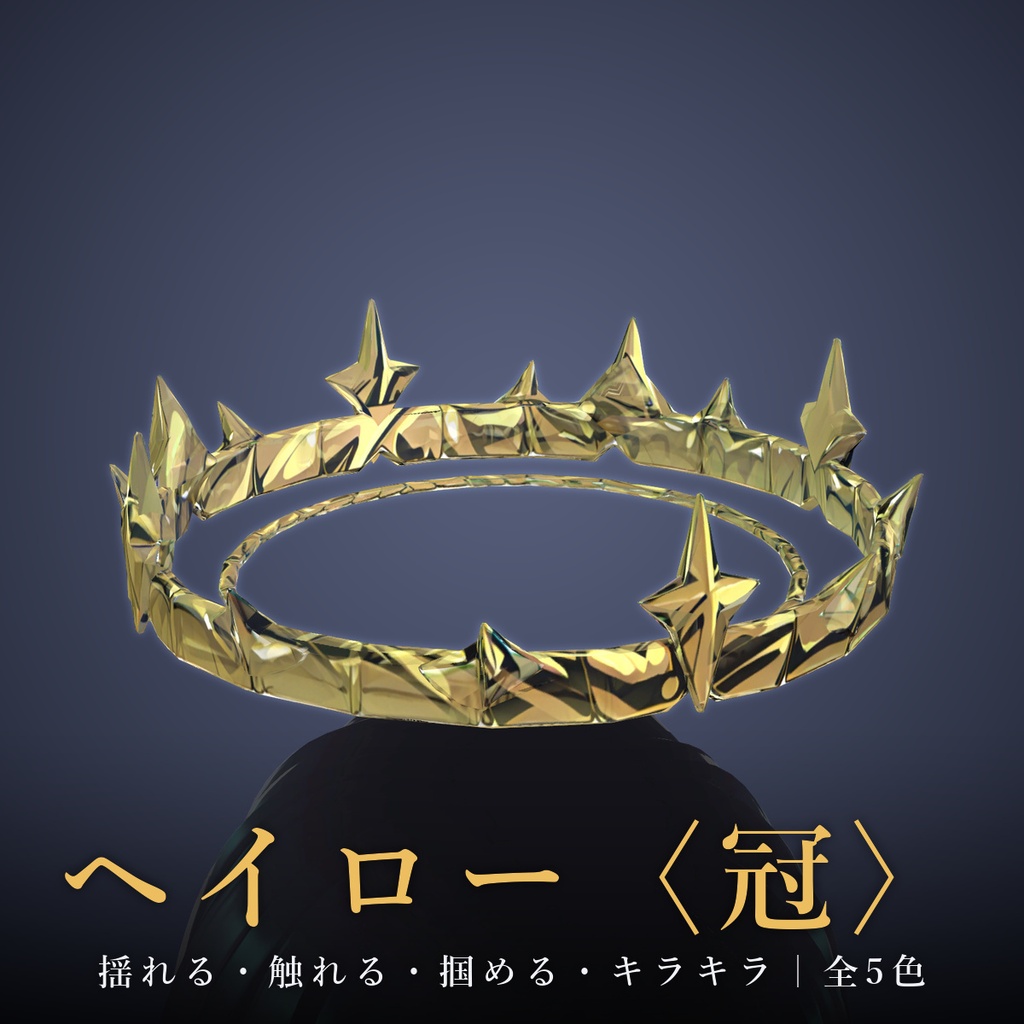 【VRChat / MA対応】ヘイロー〈冠〉揺れる・触れる・掴める・キラキラ｜全5色 Crown Halo