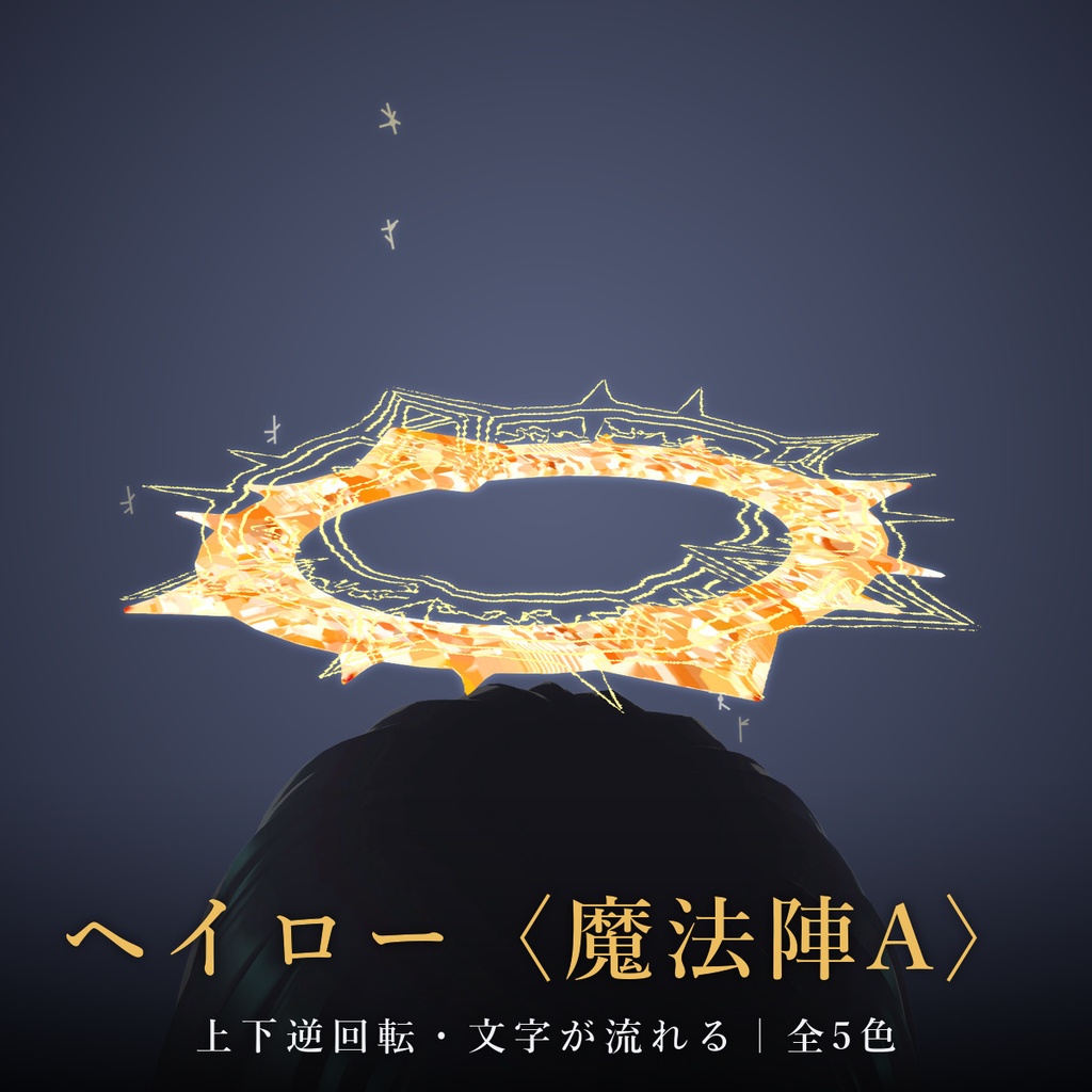 【VRChat / MA対応】ヘイロー〈魔法陣A〉揺れる・触れる・掴める・上下逆回転・文字が流れる・パーティクル｜全5色 Magic Circle A Halo