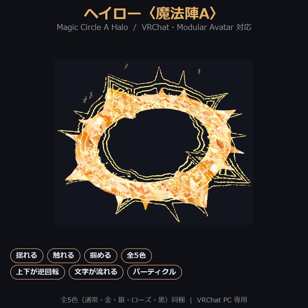 【VRChat / MA対応】ヘイロー〈魔法陣A〉揺れる・触れる・掴める・上下逆回転・文字が流れる・パーティクル|全5色 Magic Circle A Halo