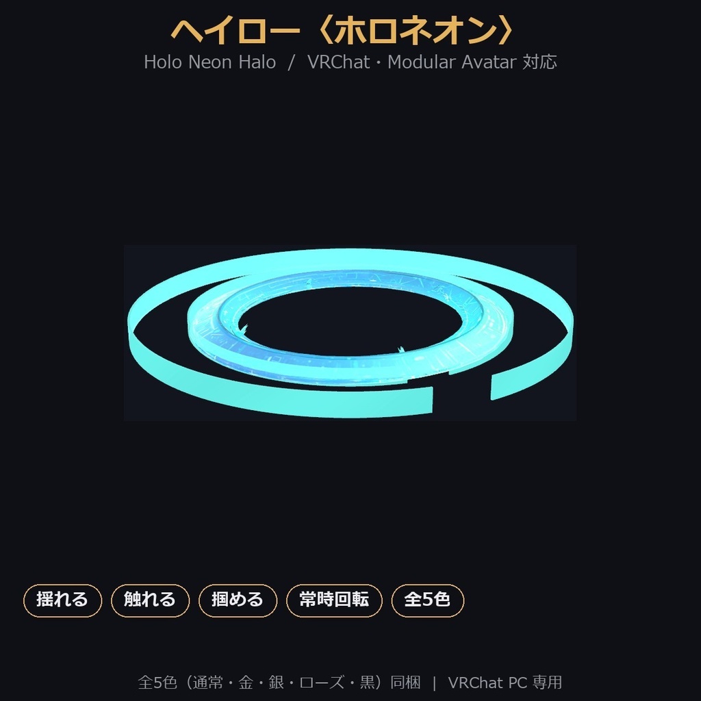 【VRChat / MA対応】ヘイロー〈ホロネオン〉揺れる・触れる・掴める・常時逆回転|全5色 Holo Neon Halo