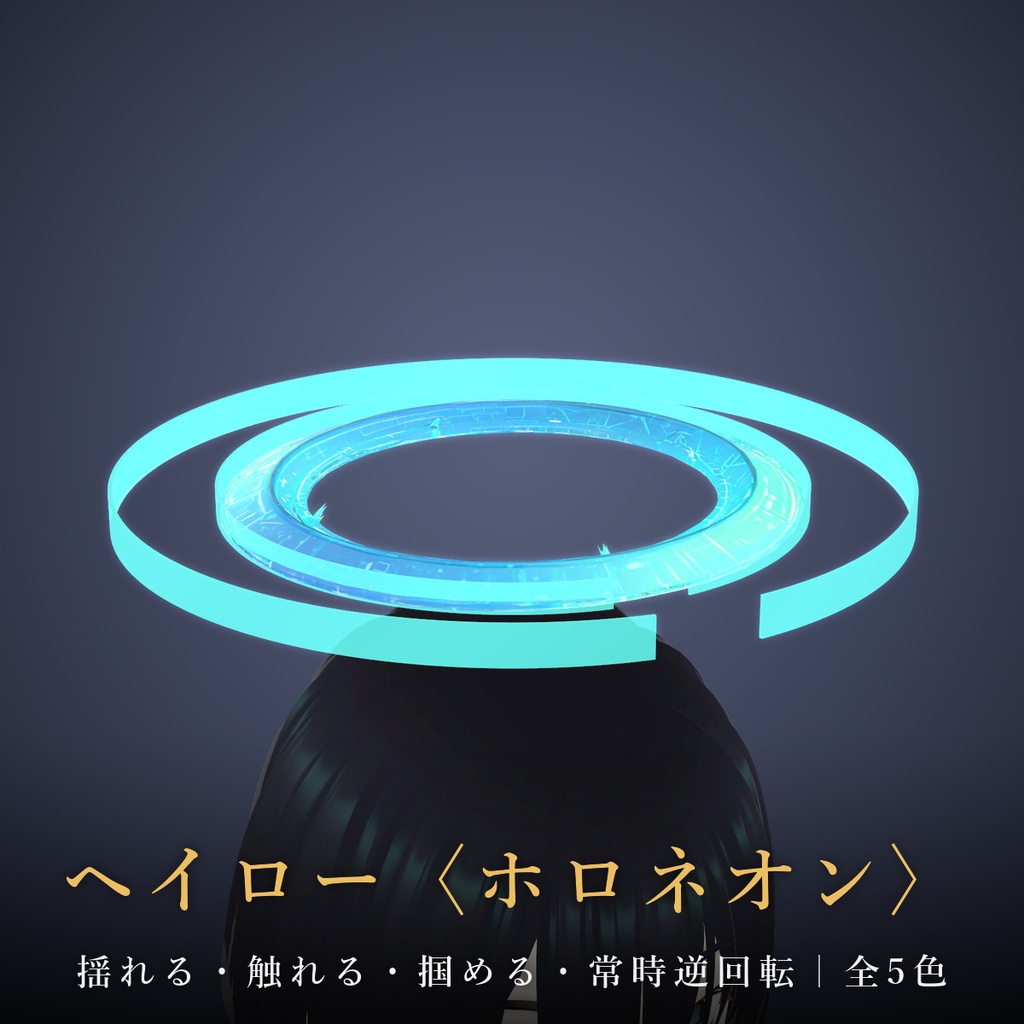 【VRChat / MA対応】ヘイロー〈ホロネオン〉揺れる・触れる・掴める・常時逆回転｜全5色 Holo Neon Halo