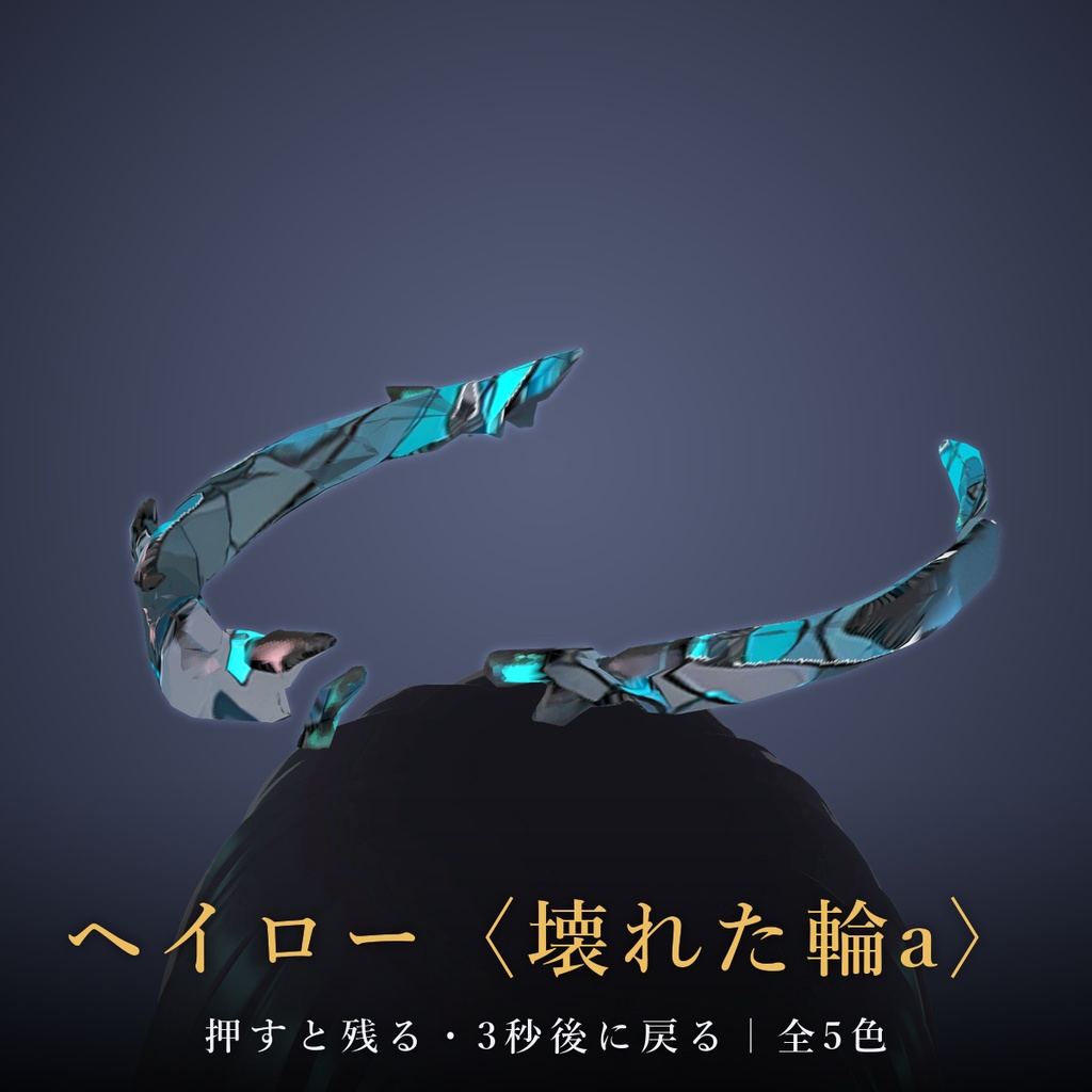 【VRChat / MA対応】ヘイロー〈壊れた輪a〉押すと残る・3秒後に戻る・触れる・掴める｜全5色 Broken Ring A Halo