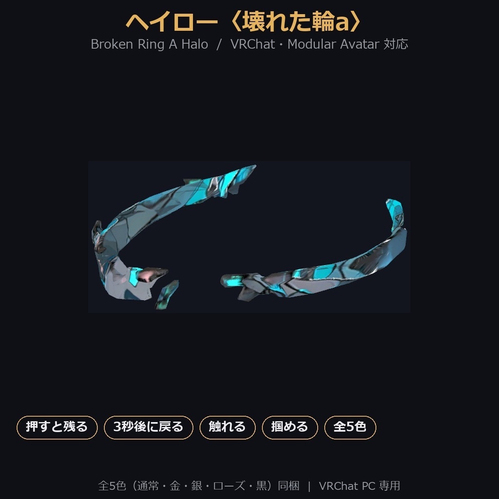 【VRChat / MA対応】ヘイロー〈壊れた輪a〉押すと残る・3秒後に戻る・触れる・掴める|全5色 Broken Ring A Halo