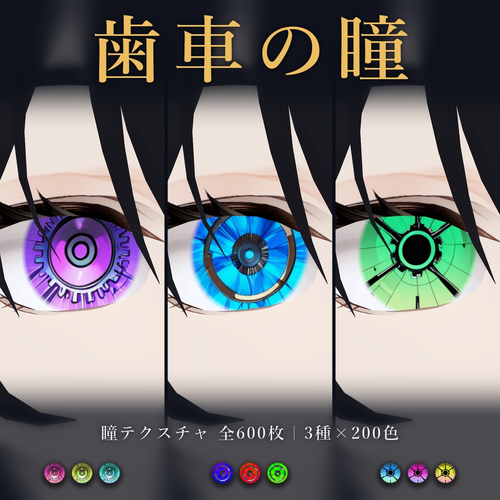 【商用利用可】機械・歯車瞳テクスチャ3種×200色｜全600枚・VRChat/VRoid/VTuber対応／透過PNG