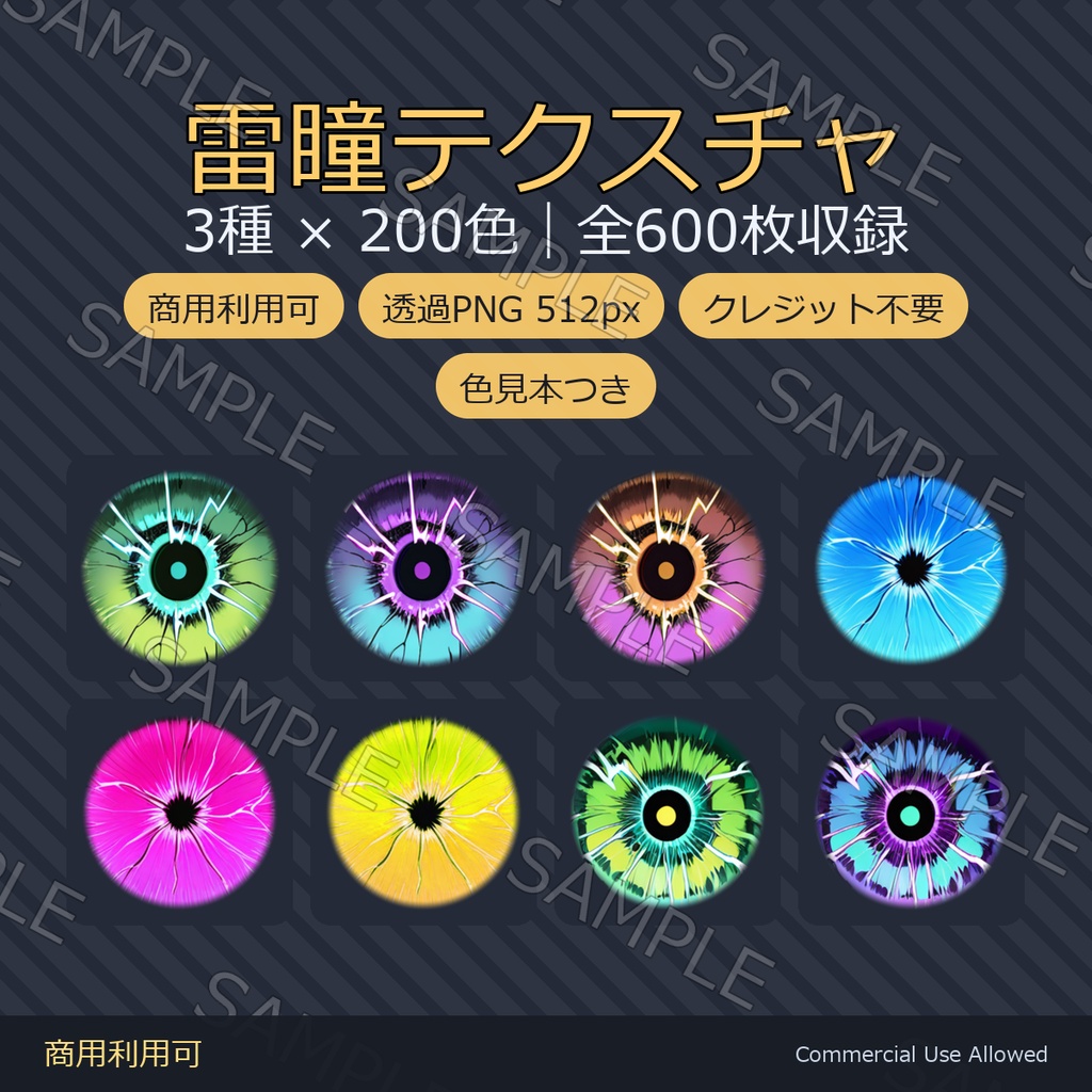 【商用利用可】雷瞳テクスチャ3種×200色｜全600枚・VRChat/VRoid/VTuber対応／透過PNG