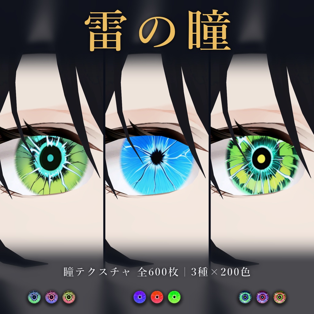【商用利用可】雷瞳テクスチャ3種×200色｜全600枚・VRChat/VRoid/VTuber対応／透過PNG