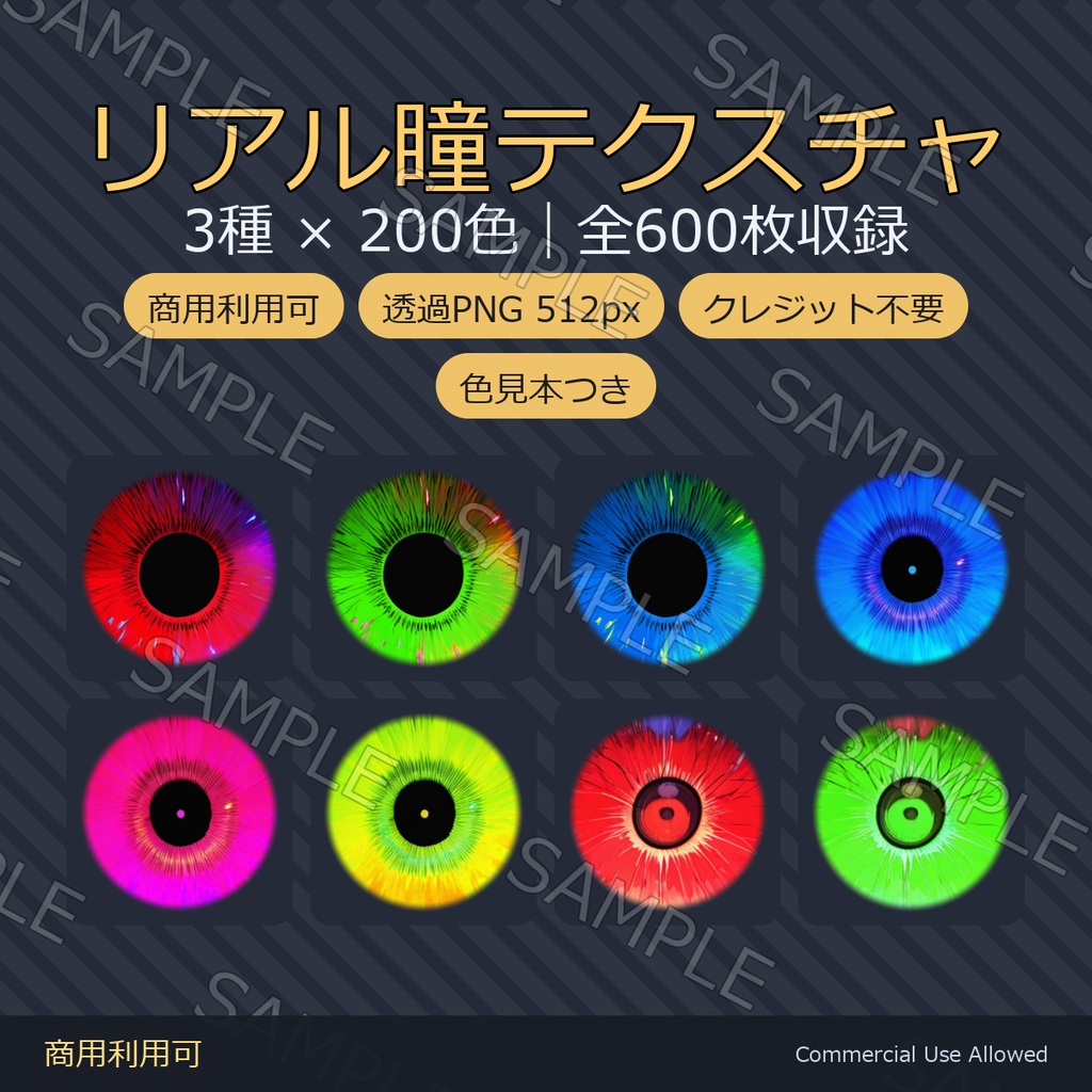 【商用利用可】リアル瞳テクスチャ3種×200色｜全600枚・VRChat/VRoid/VTuber対応／透過PNG