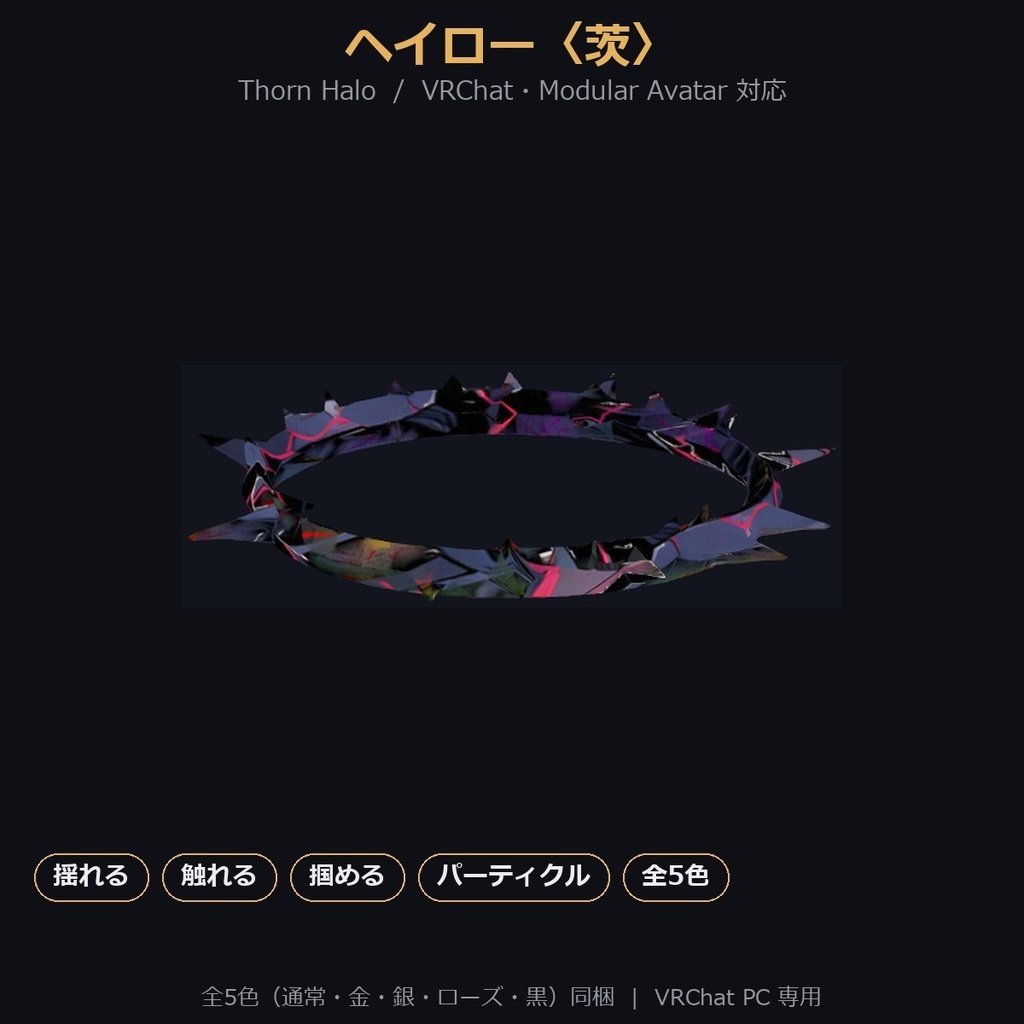 【VRChat / MA対応】ヘイロー〈茨〉揺れる・触れる・掴める・キラキラ｜全5色 Thorn Halo