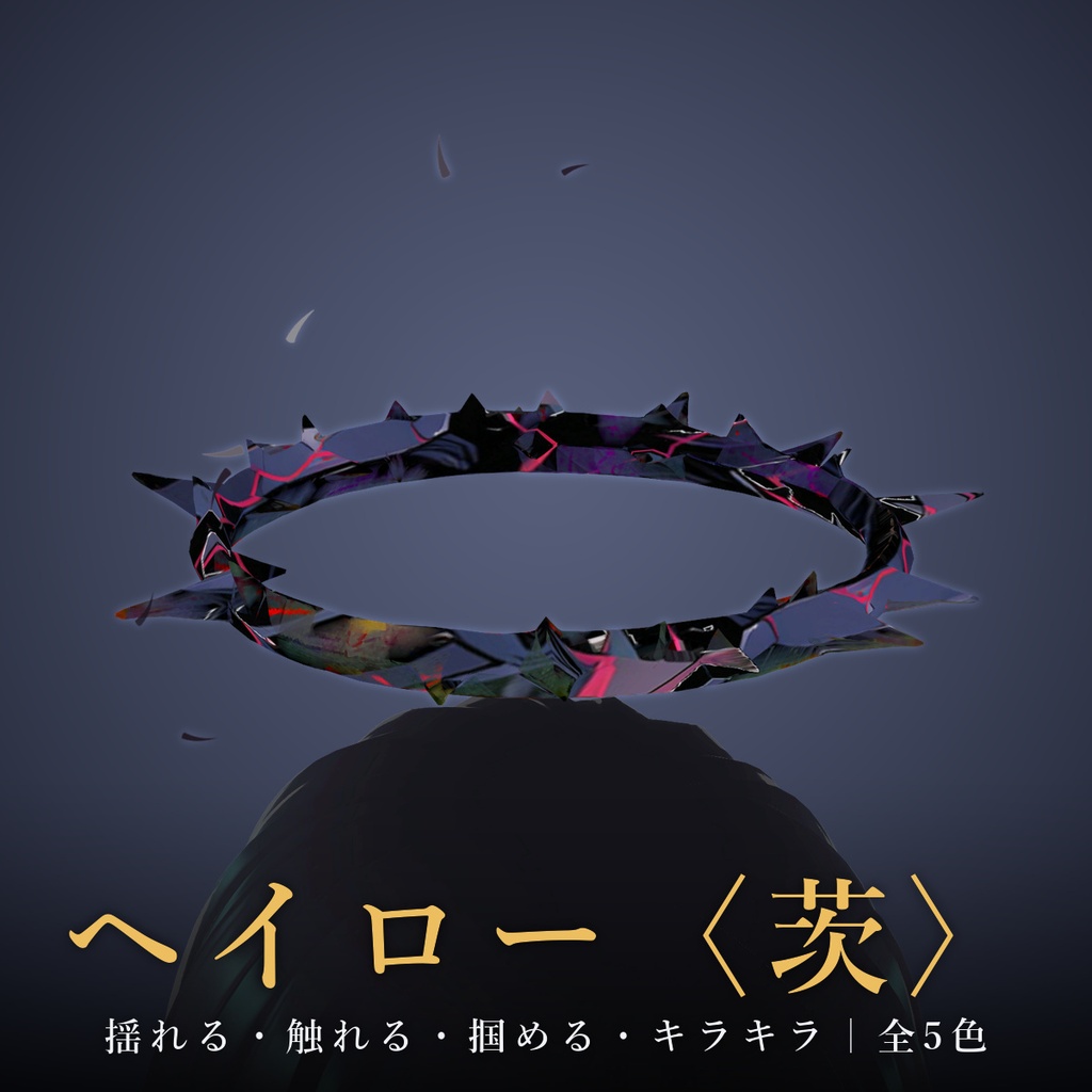 【VRChat / MA対応】ヘイロー〈茨〉揺れる・触れる・掴める・キラキラ｜全5色 Thorn Halo