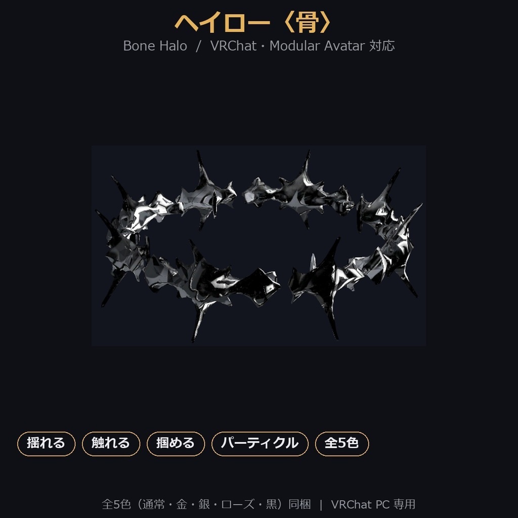 【VRChat / MA対応】ヘイロー〈骨〉揺れる・触れる・掴める・パーティクル｜全5色 Bone Halo
